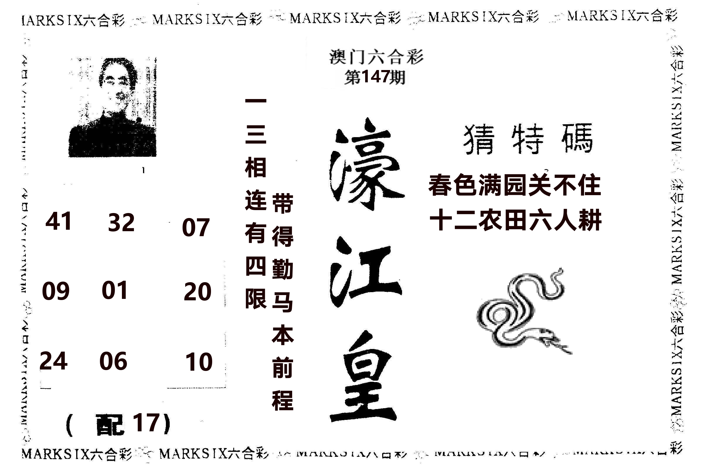 濠江皇 第147期