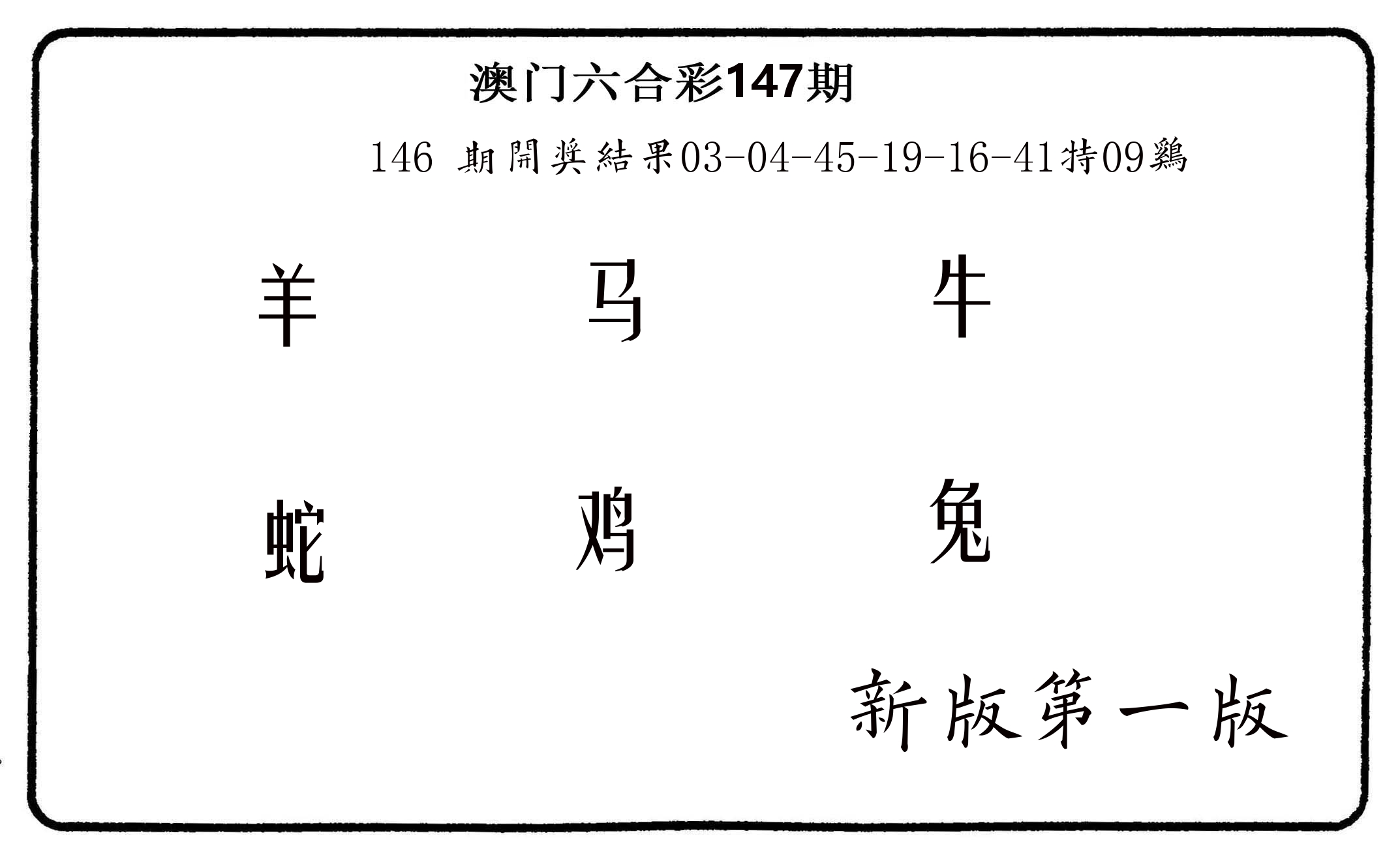 六肖中特 第147期
