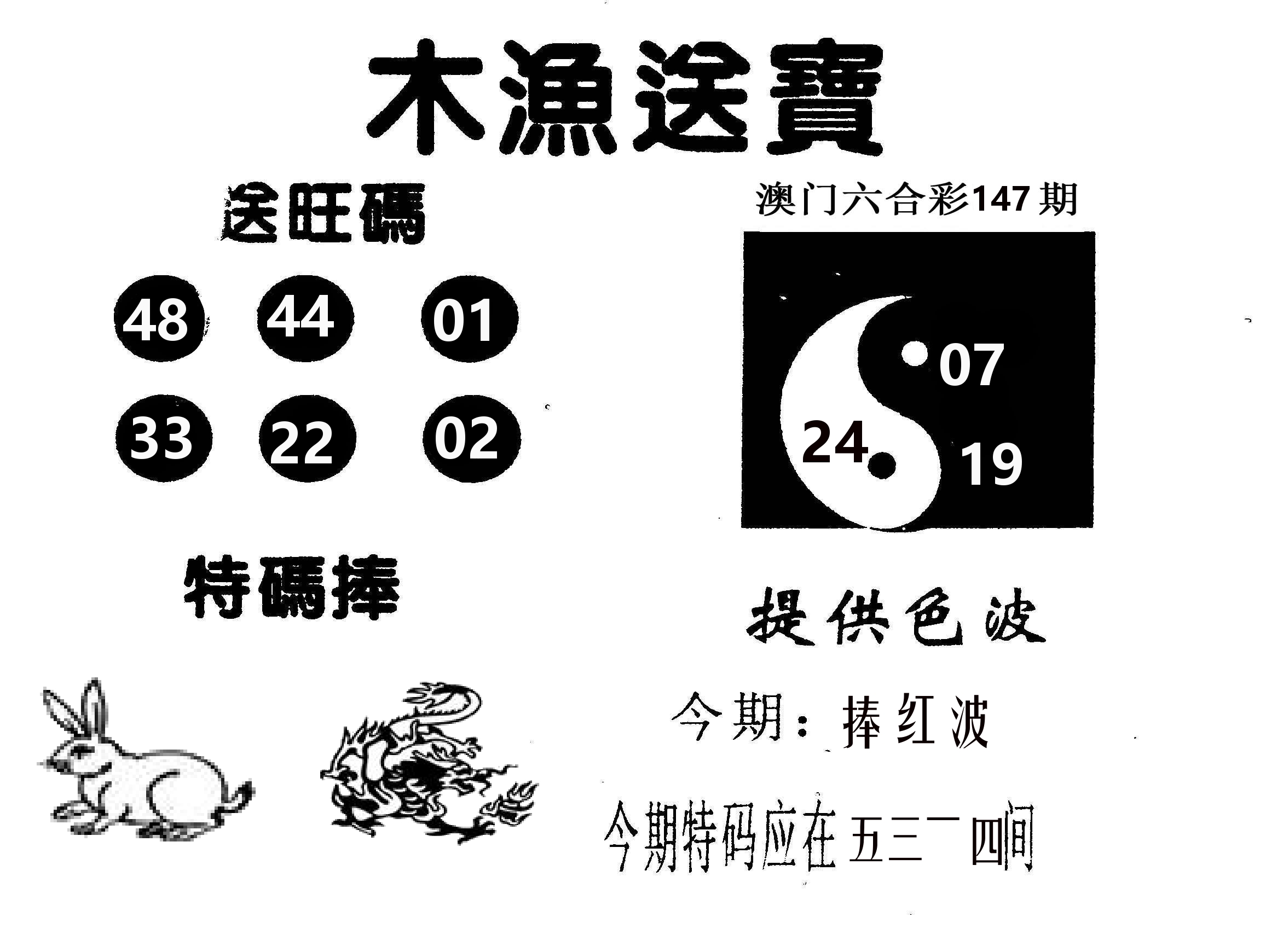 木渔送宝 第147期