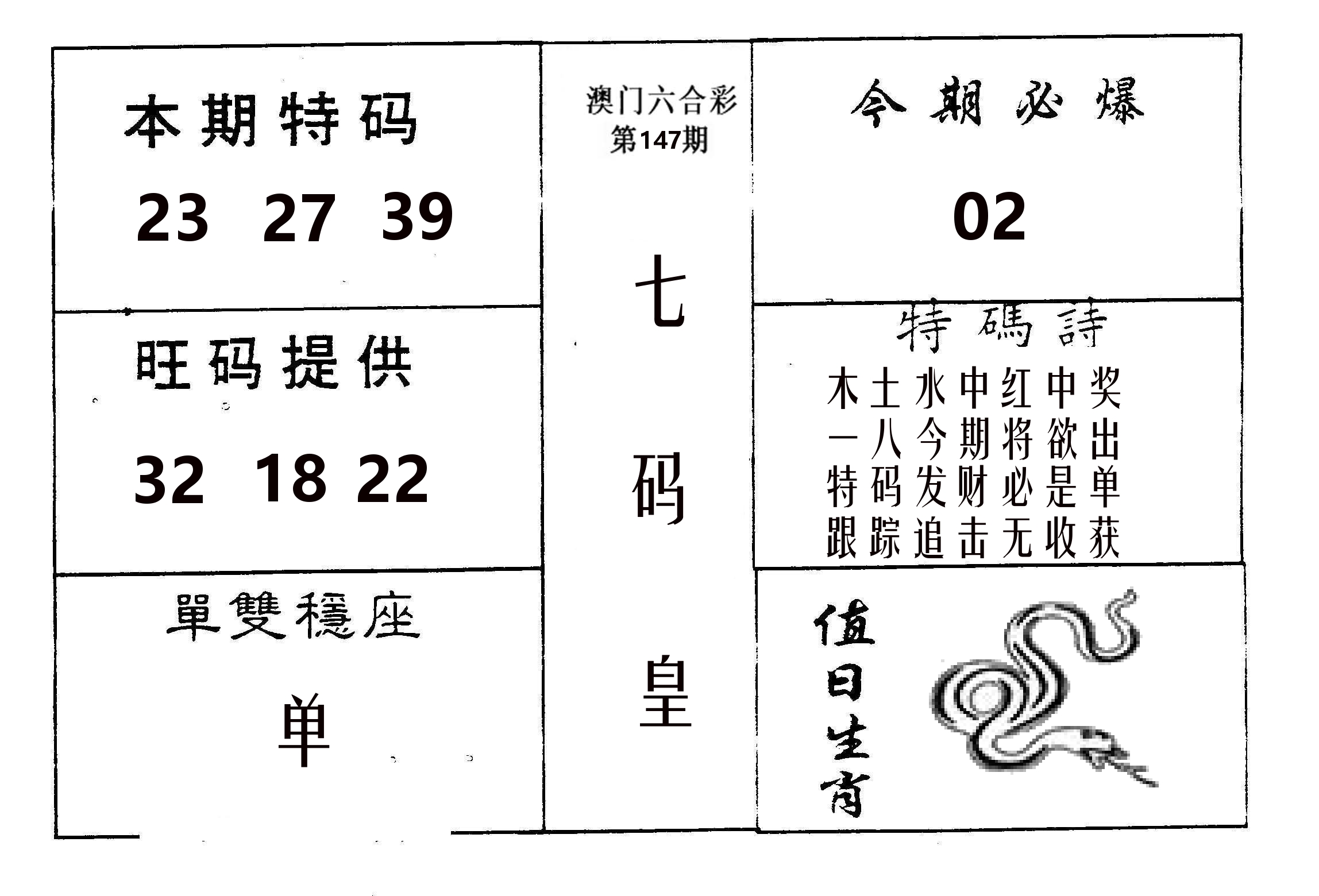 七码皇 第147期