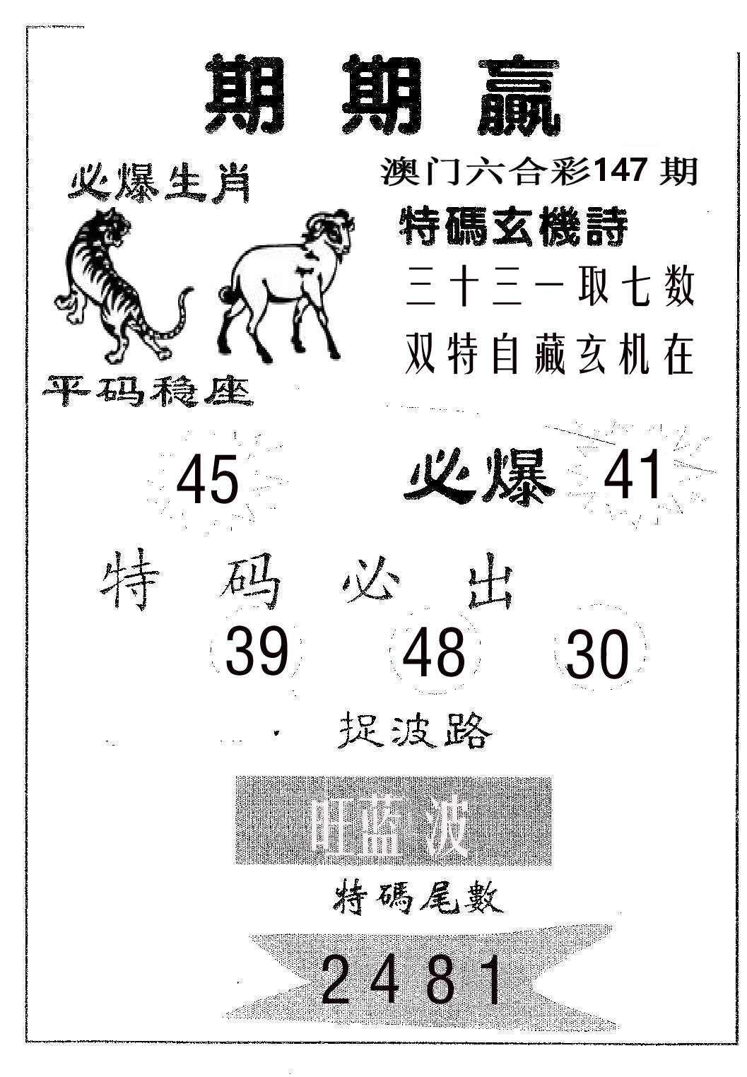 期期赢 第147期