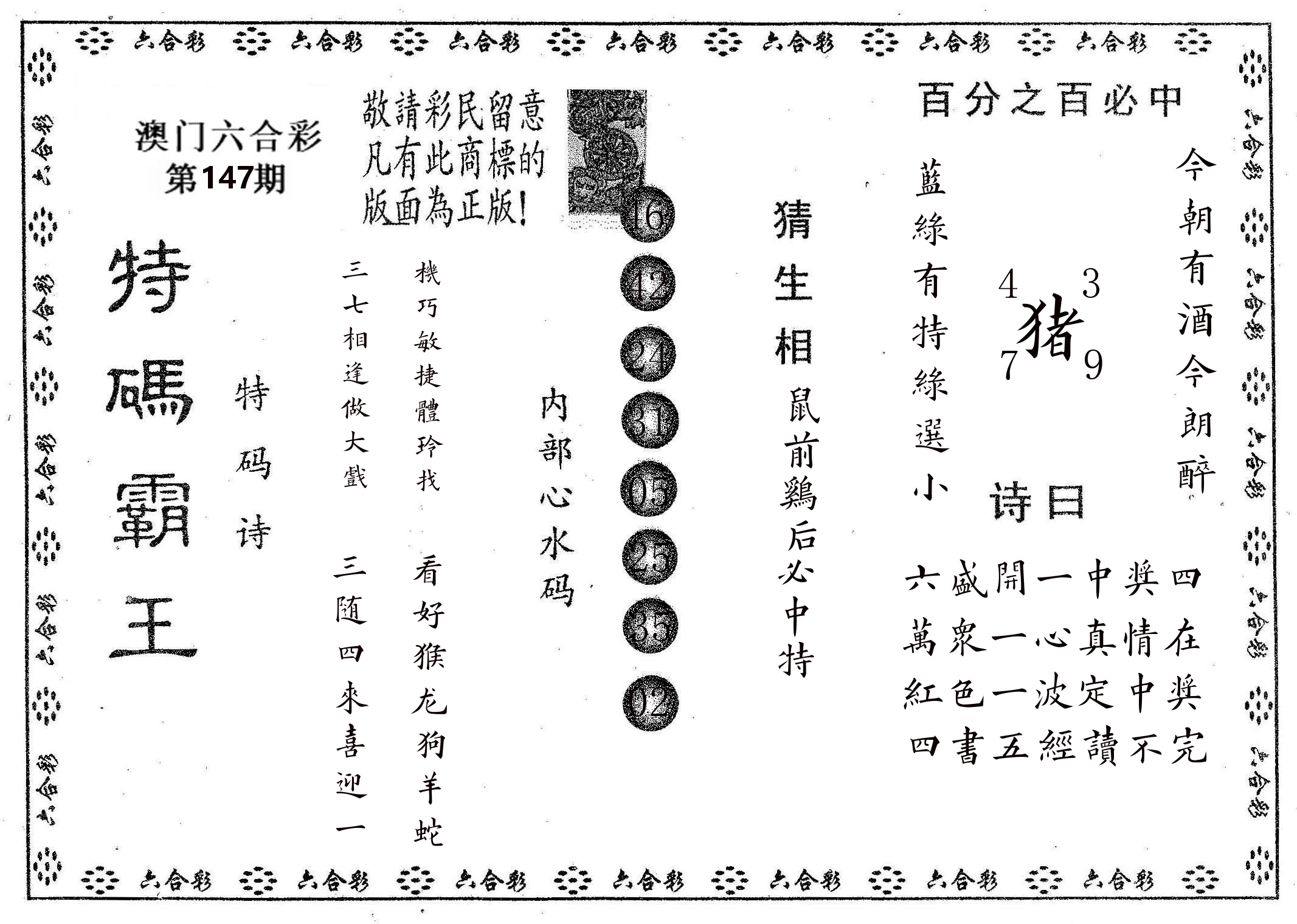 特码霸王A 第147期