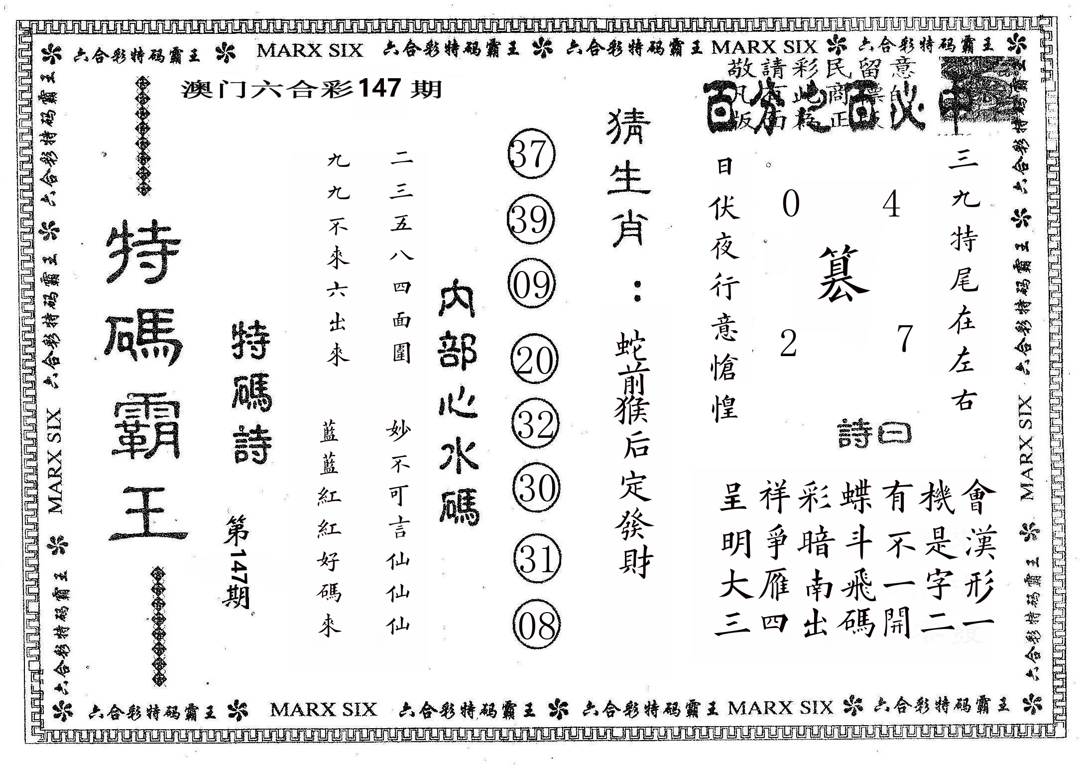 特码霸王B 第147期
