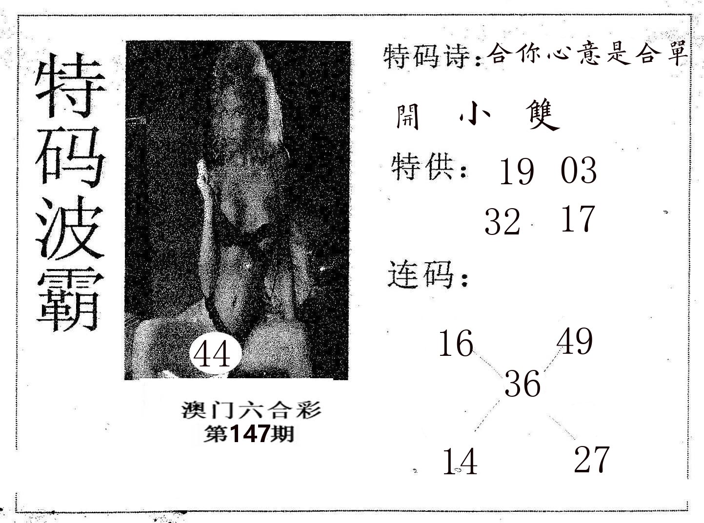 特码波霸 第147期