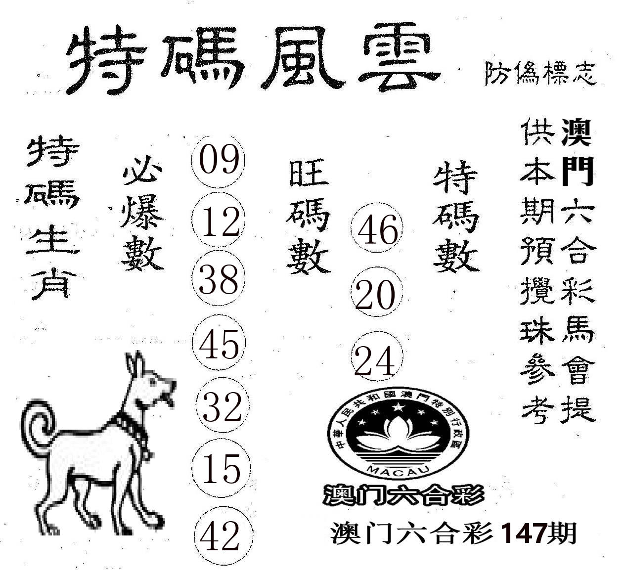 特码风云 第147期