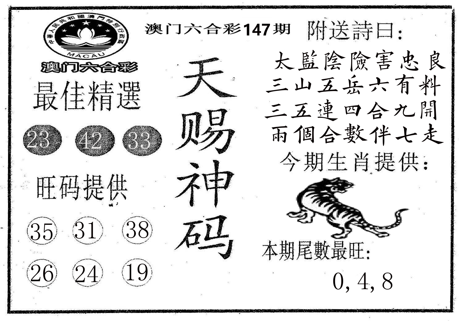 天赐神码 第147期