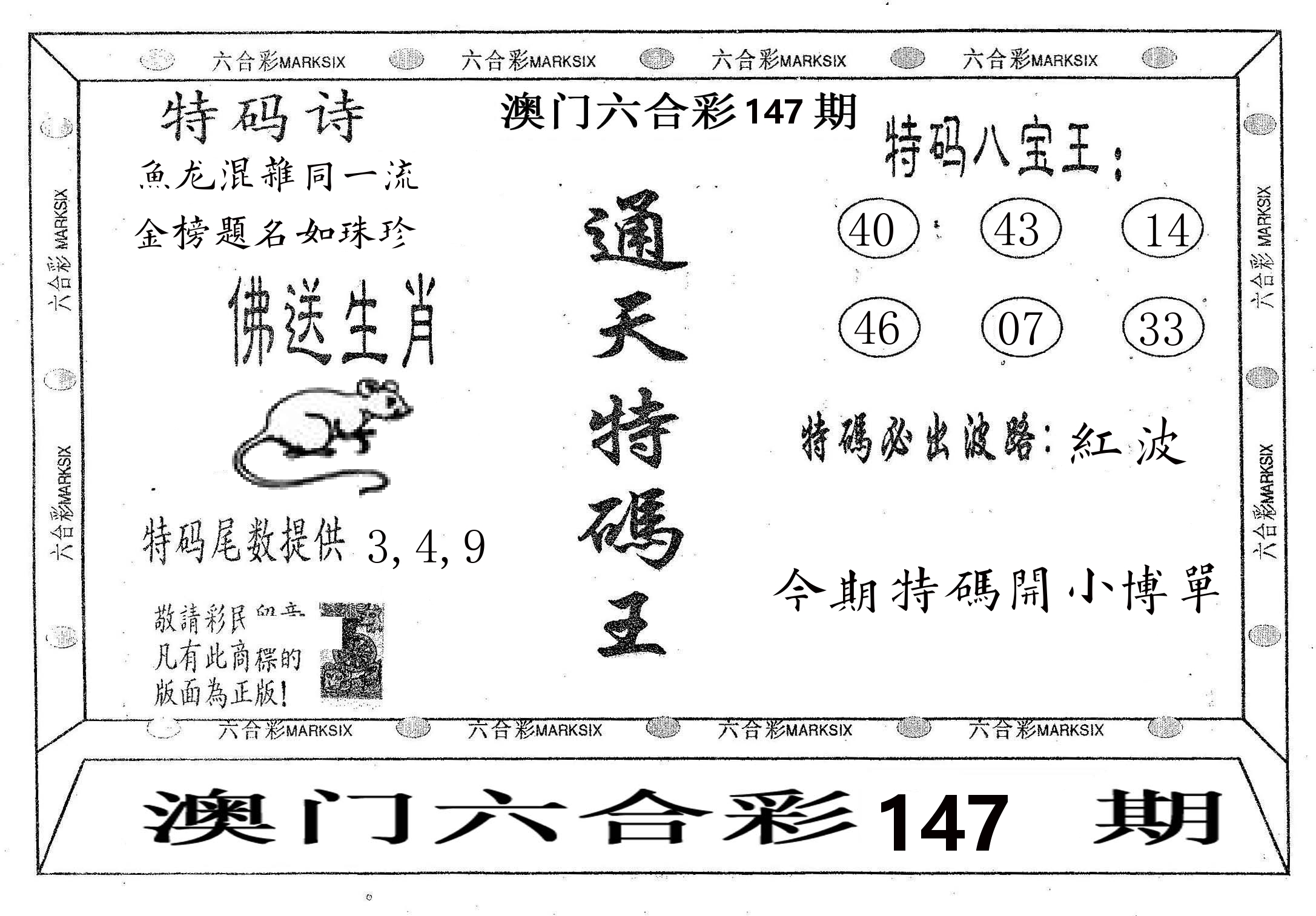通天特码王 第147期