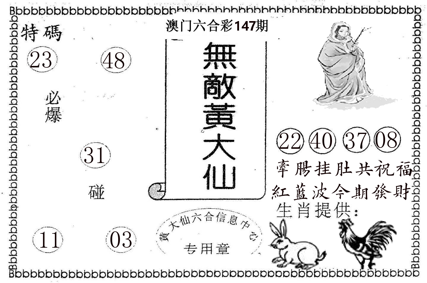 无敌黄大仙 第147期