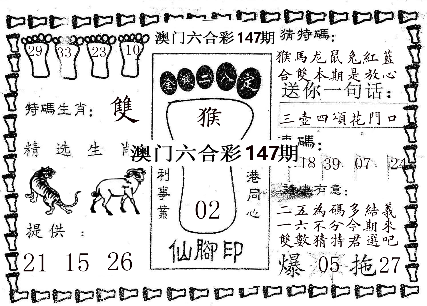 仙脚印 第147期