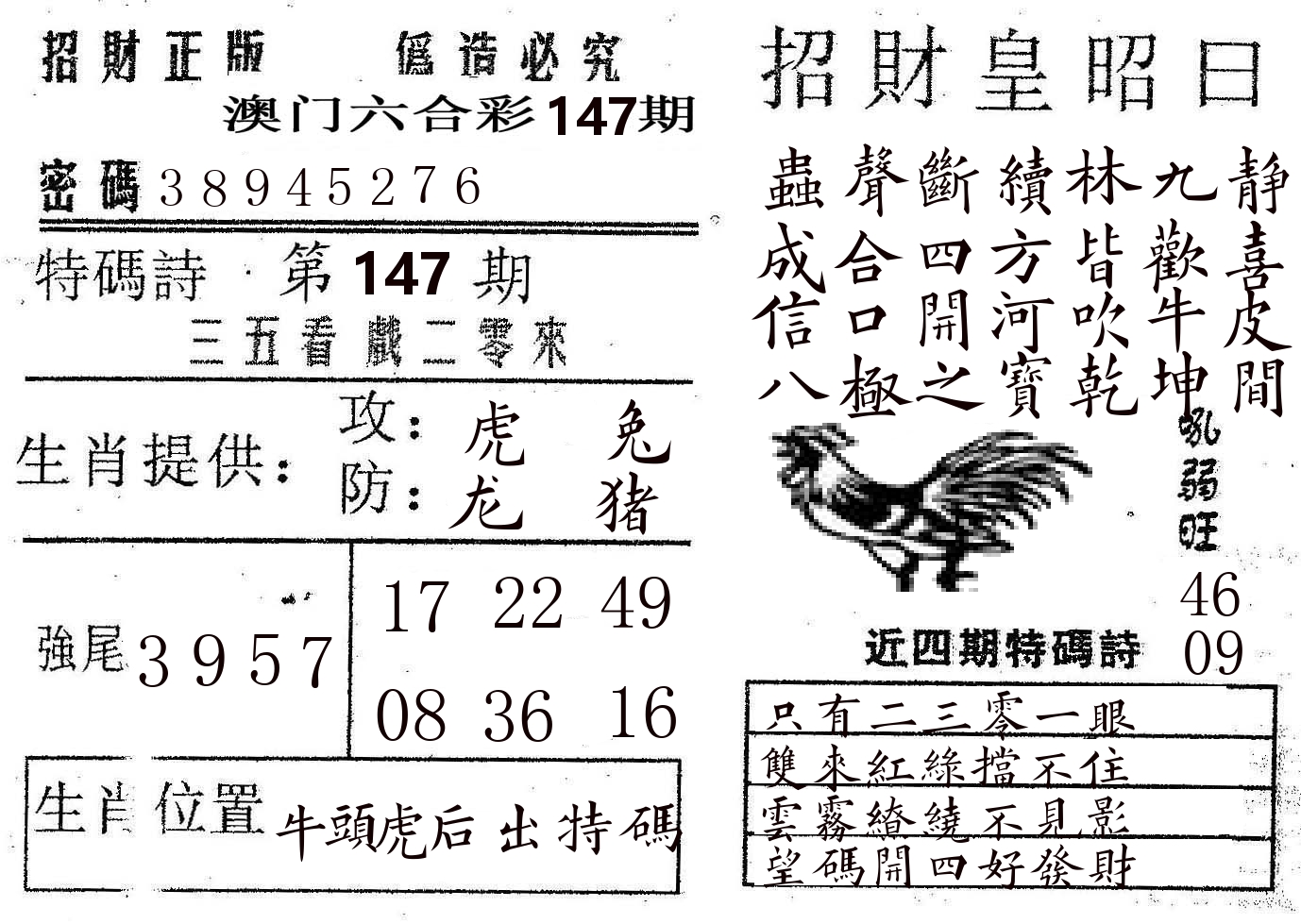 招财皇 第147期