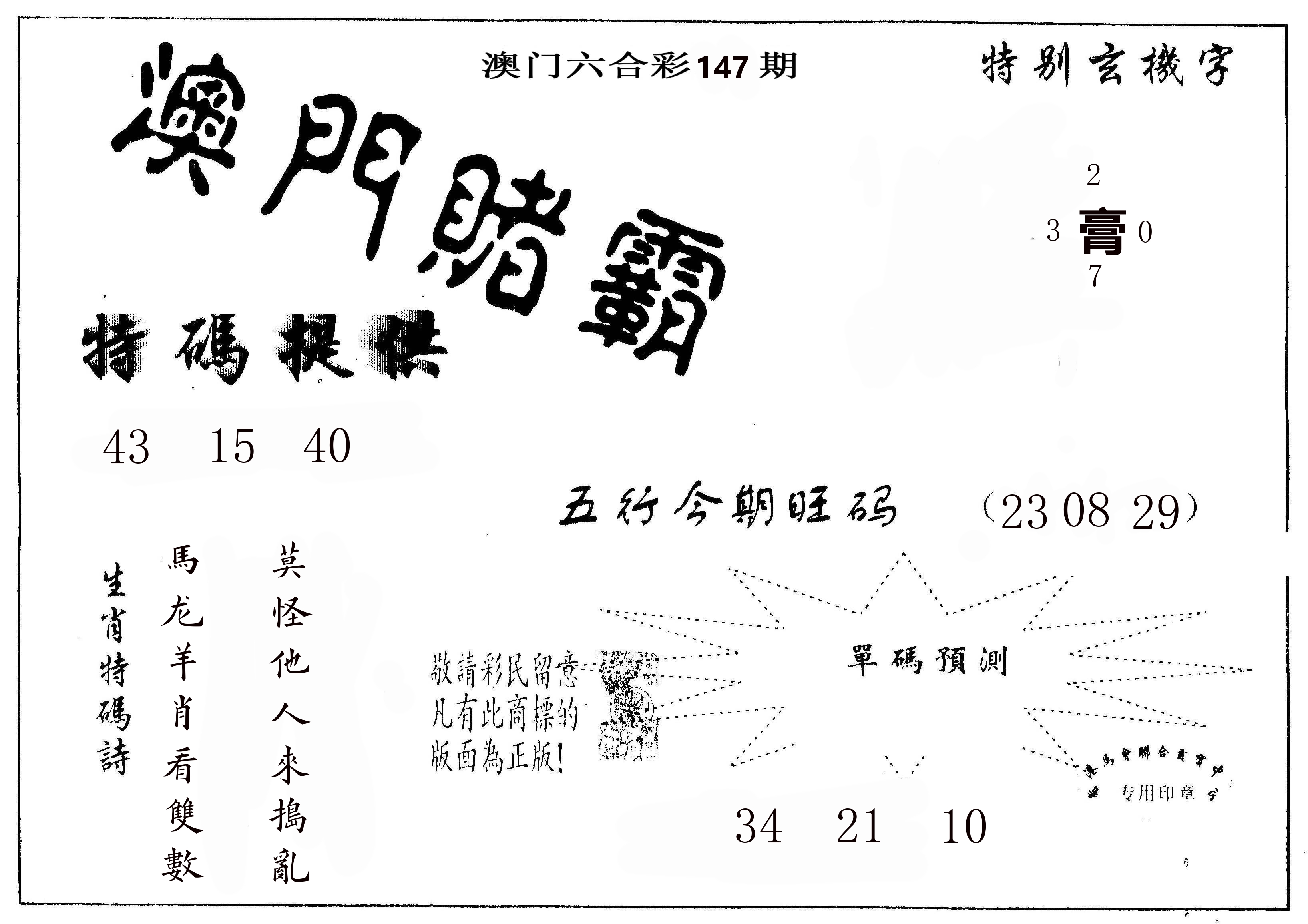 澳门赌霸 第147期
