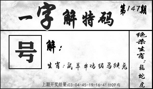一字解特码 第147期