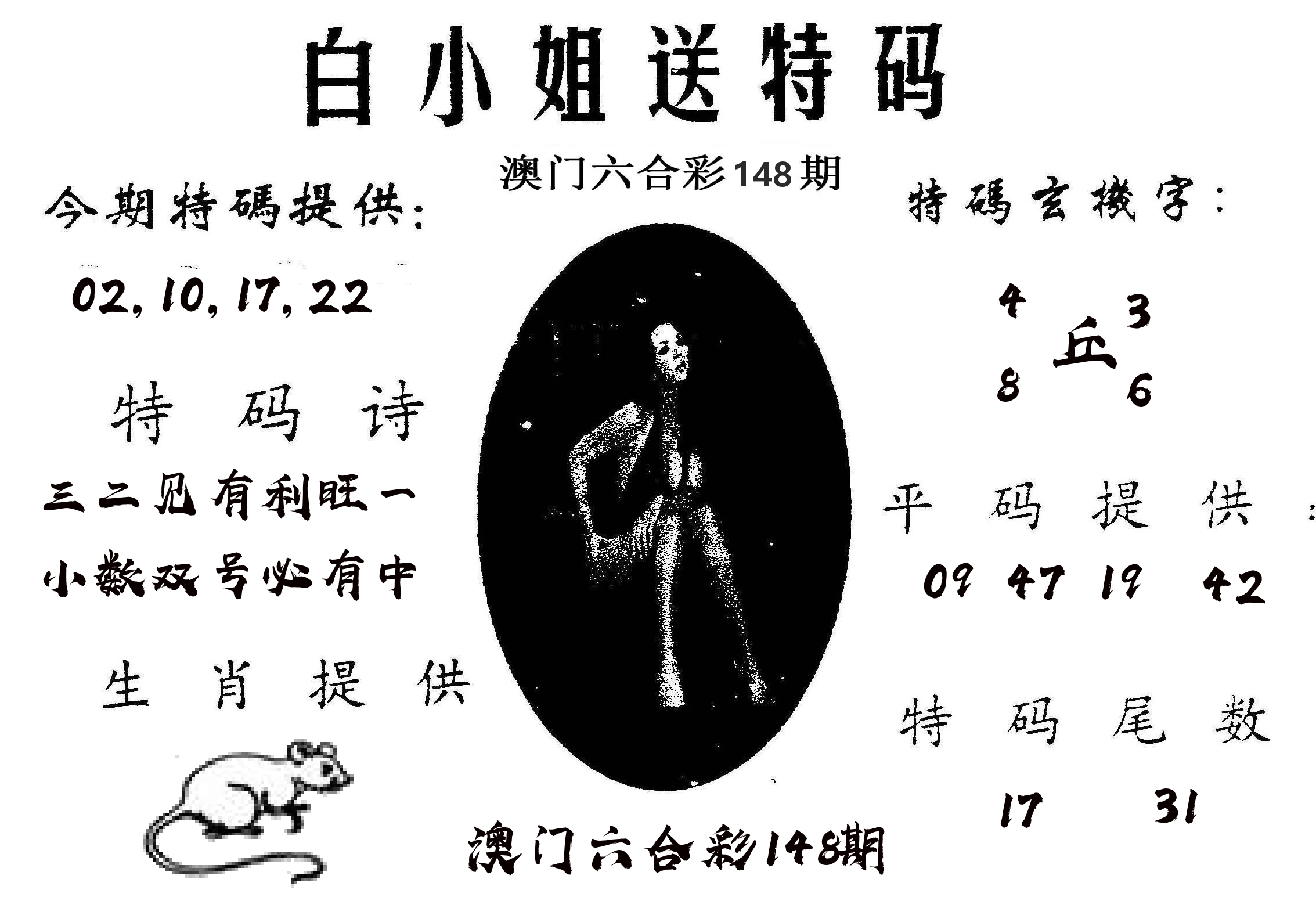 白姐送特 第148期
