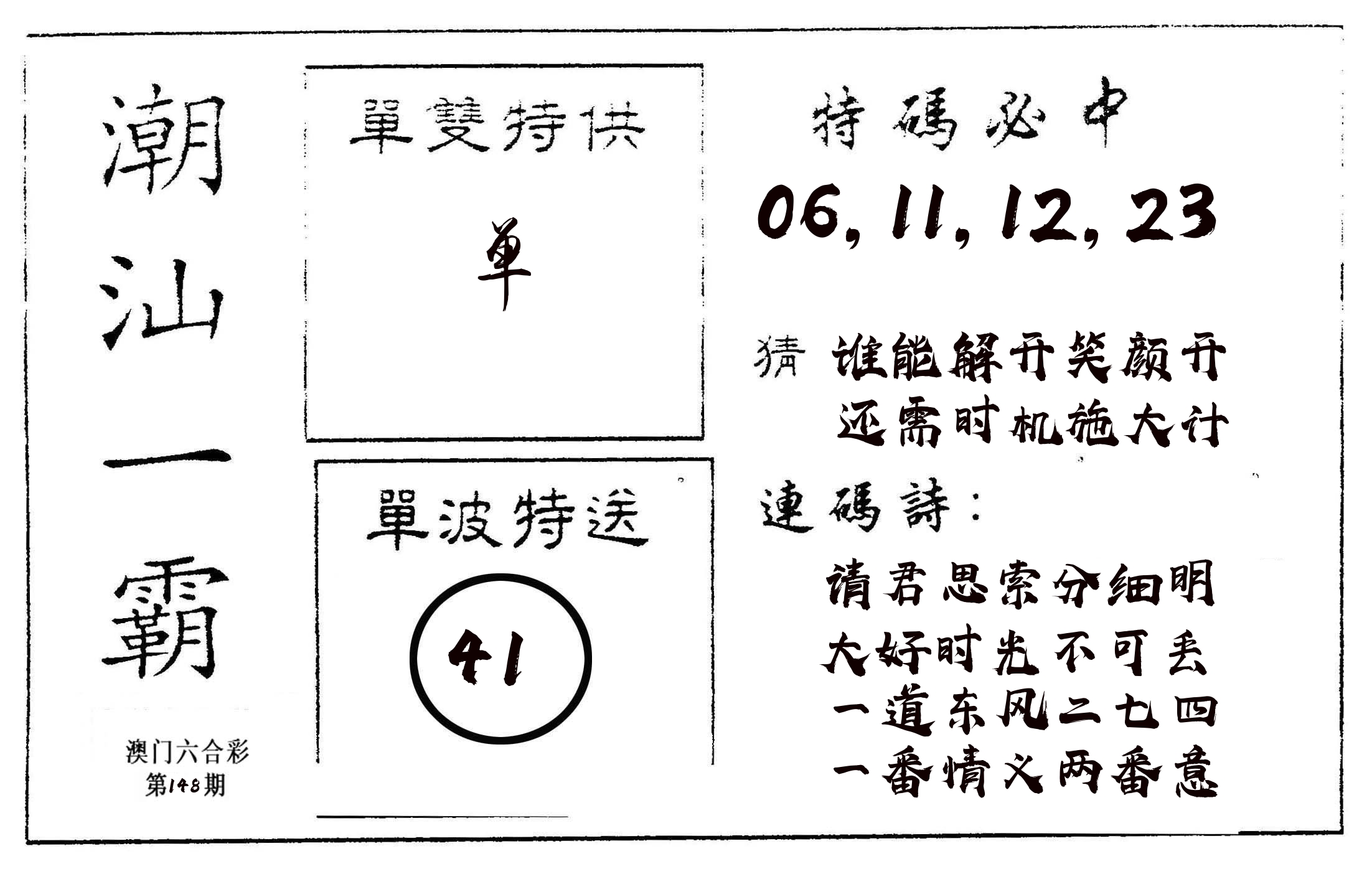 潮汕一霸A 第148期