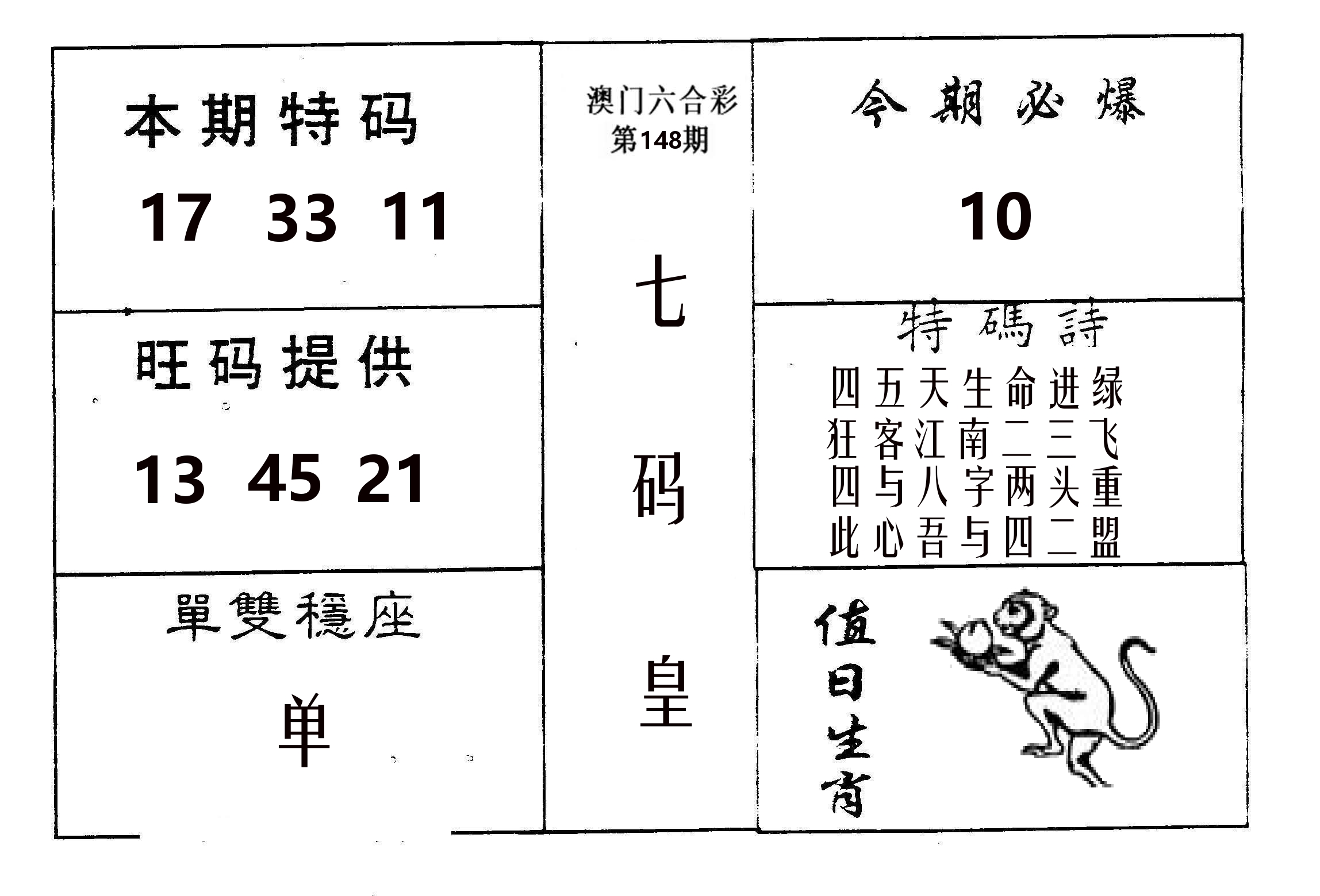 七码皇 第148期