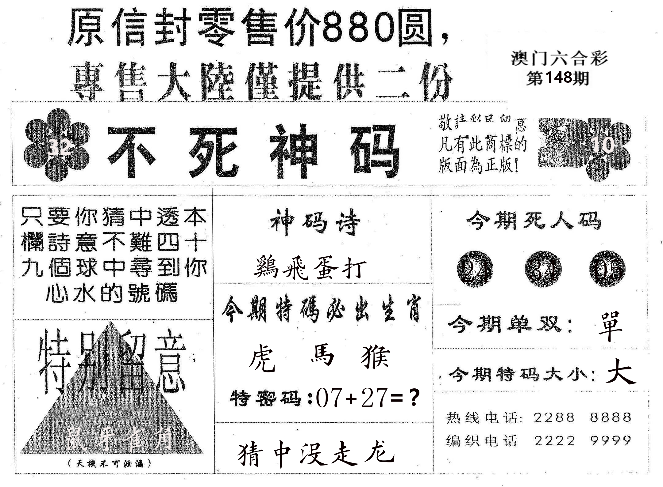 不死码B 第148期