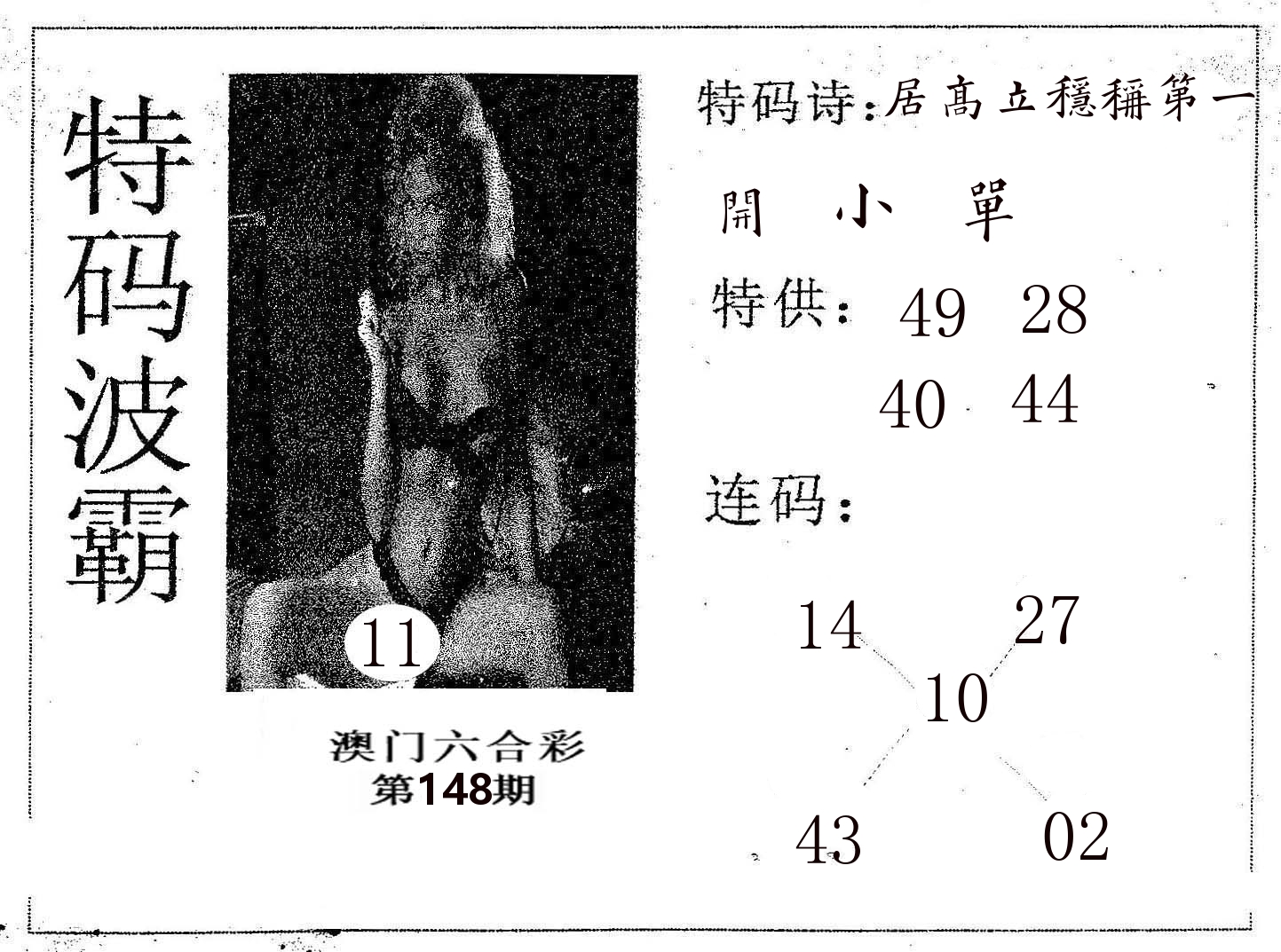 特码波霸 第148期