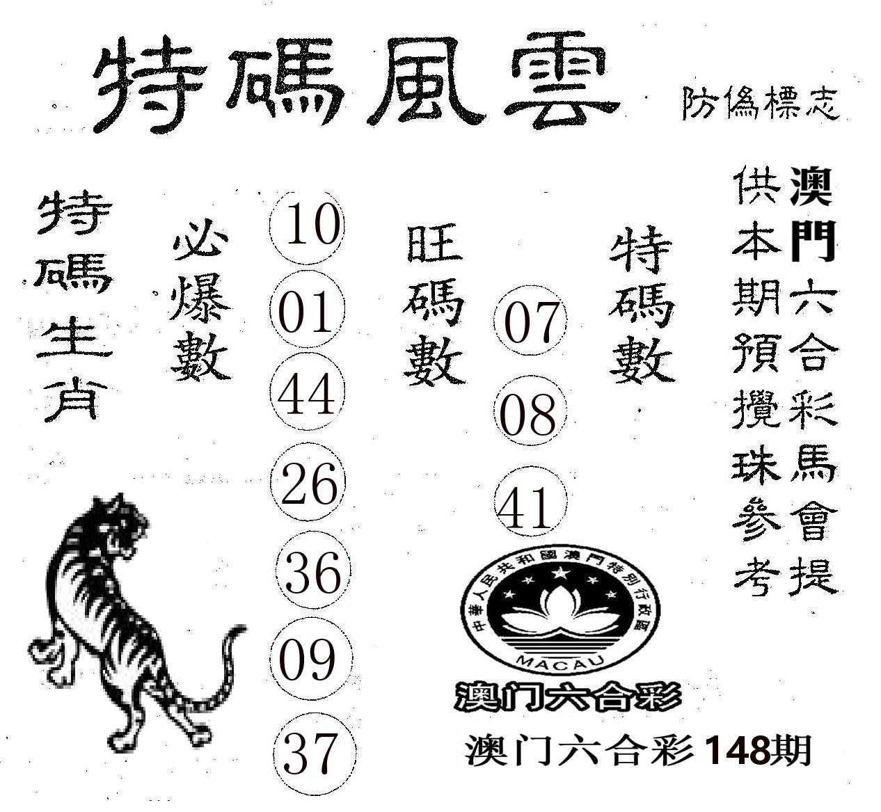特码风云 第148期
