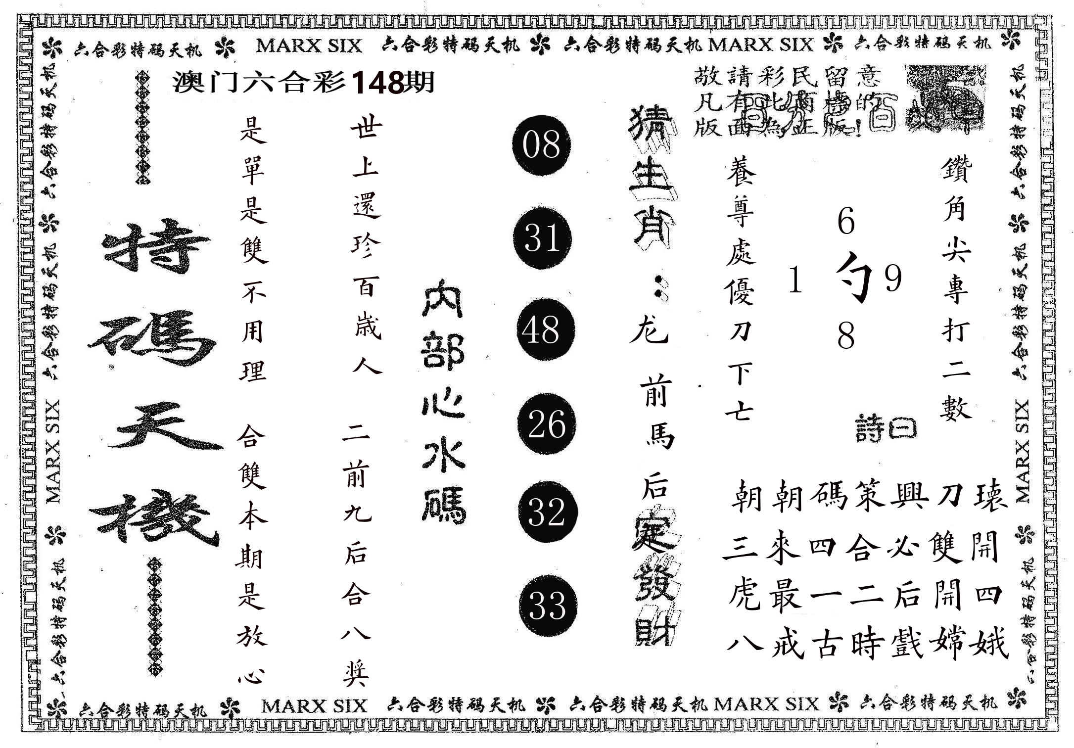 特码天机 第148期