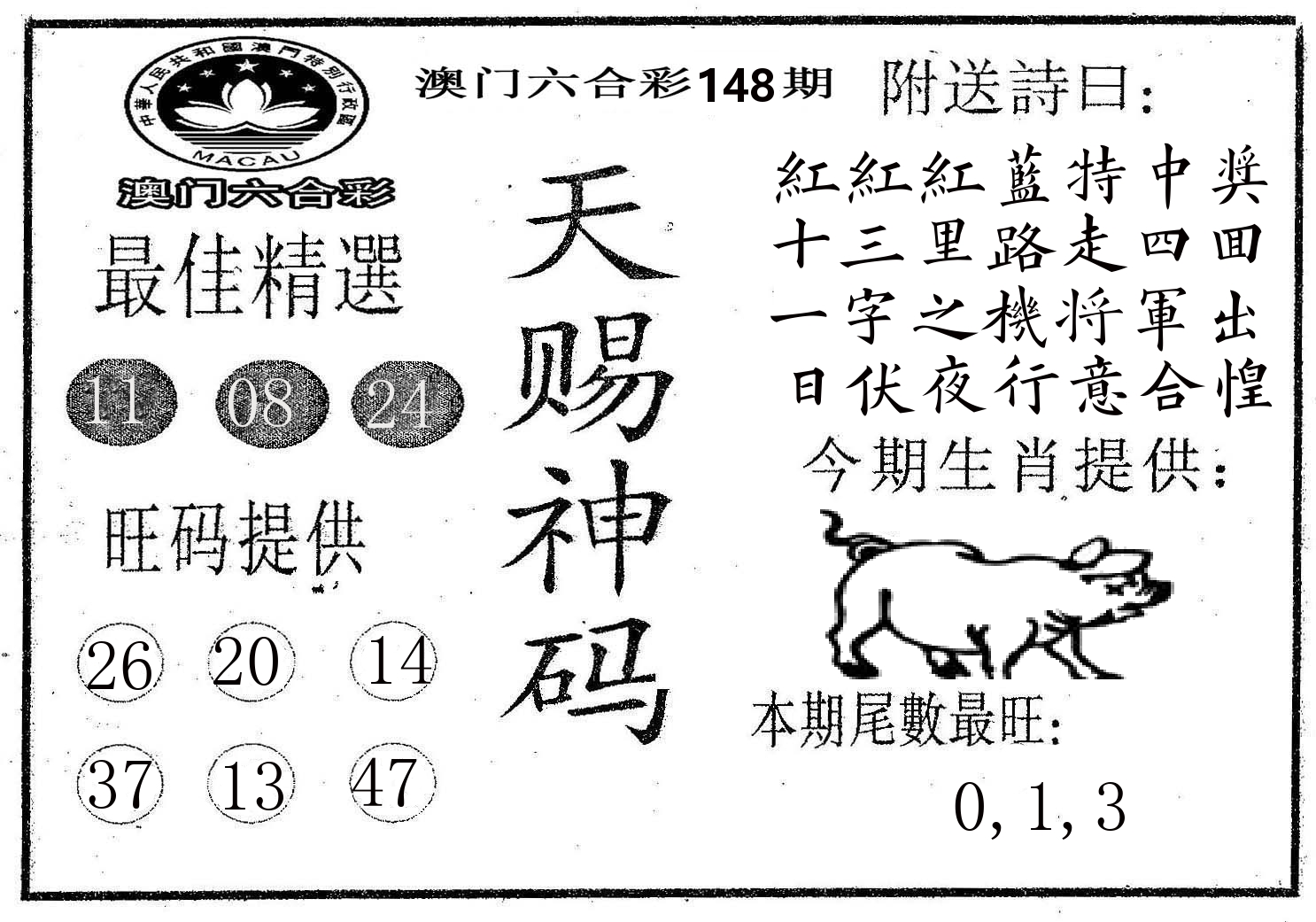 天赐神码 第148期