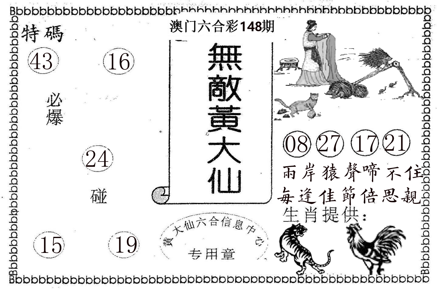 无敌黄大仙 第148期