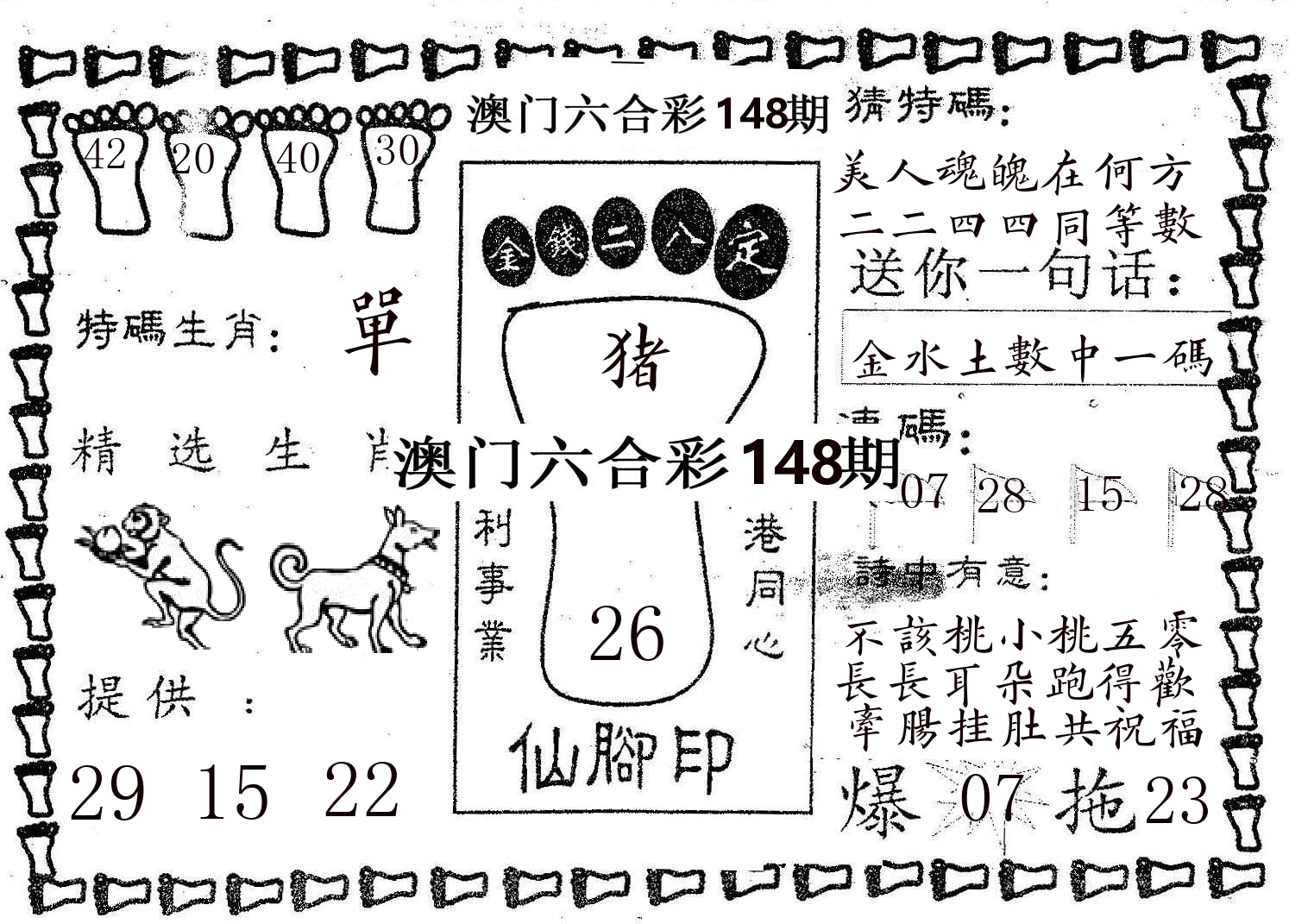 仙脚印 第148期