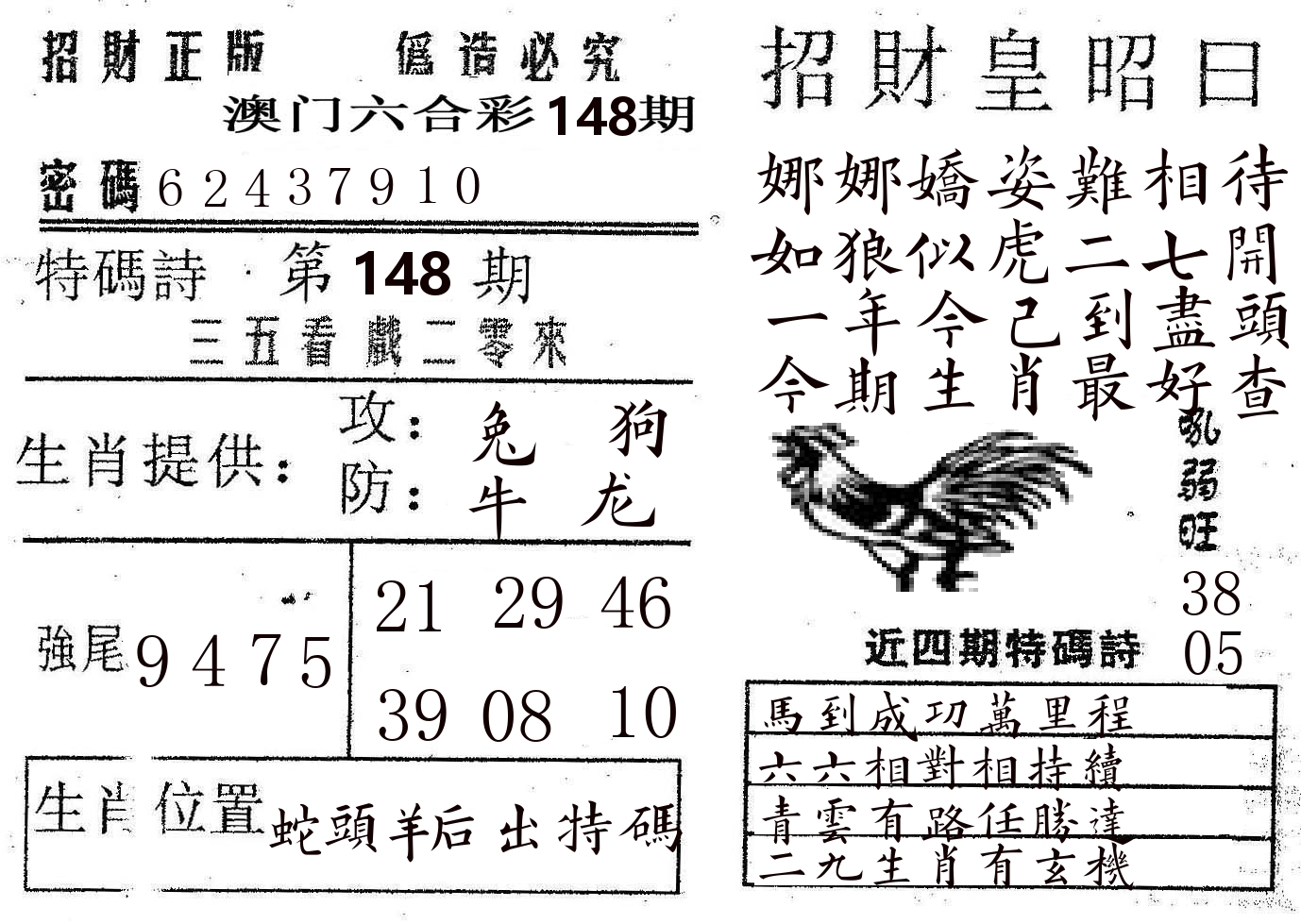 招财皇 第148期