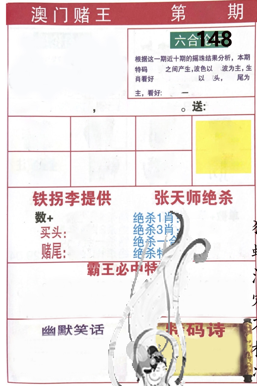 澳门堵王 第148期