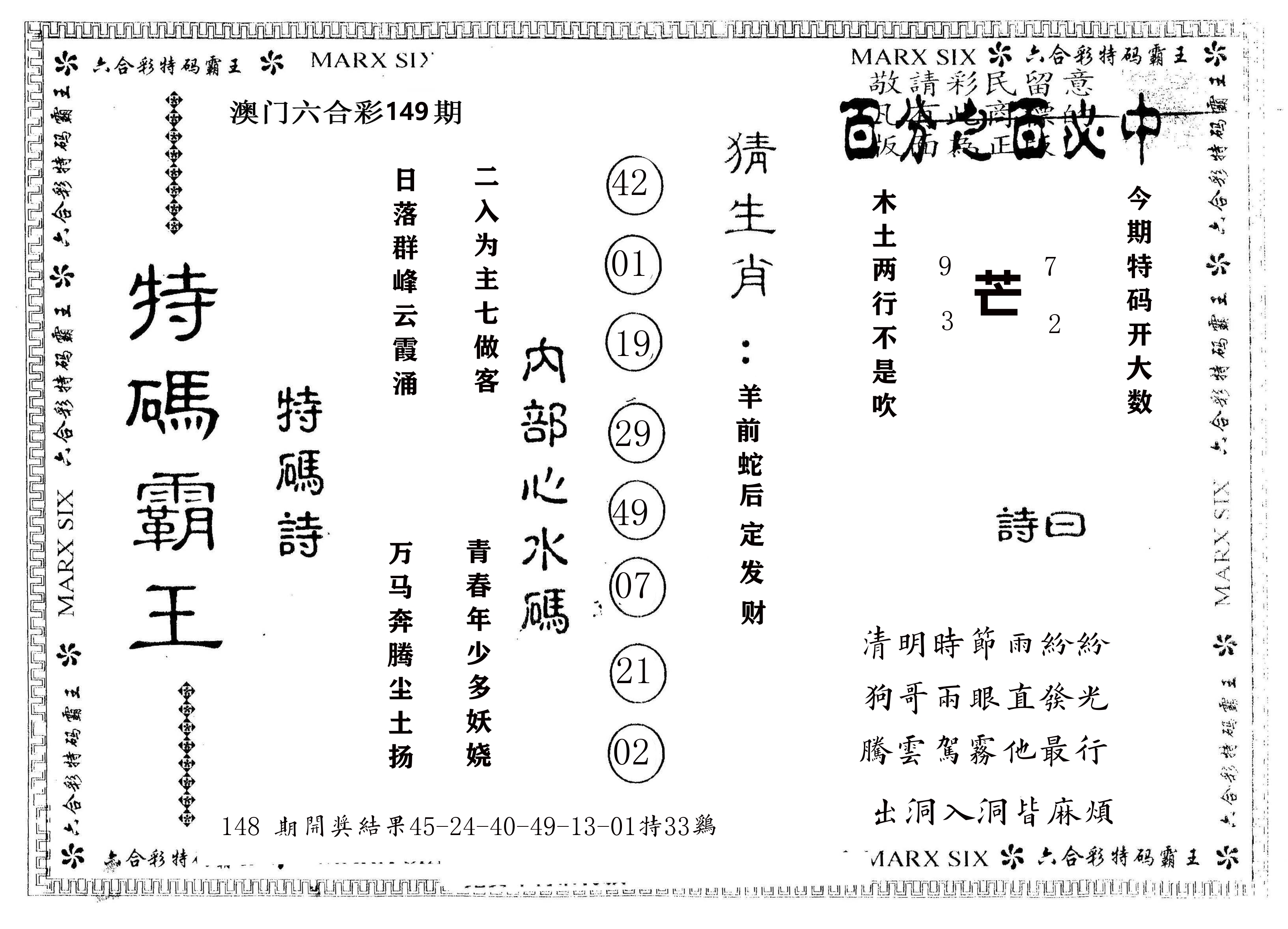 另版特码霸王 第149期