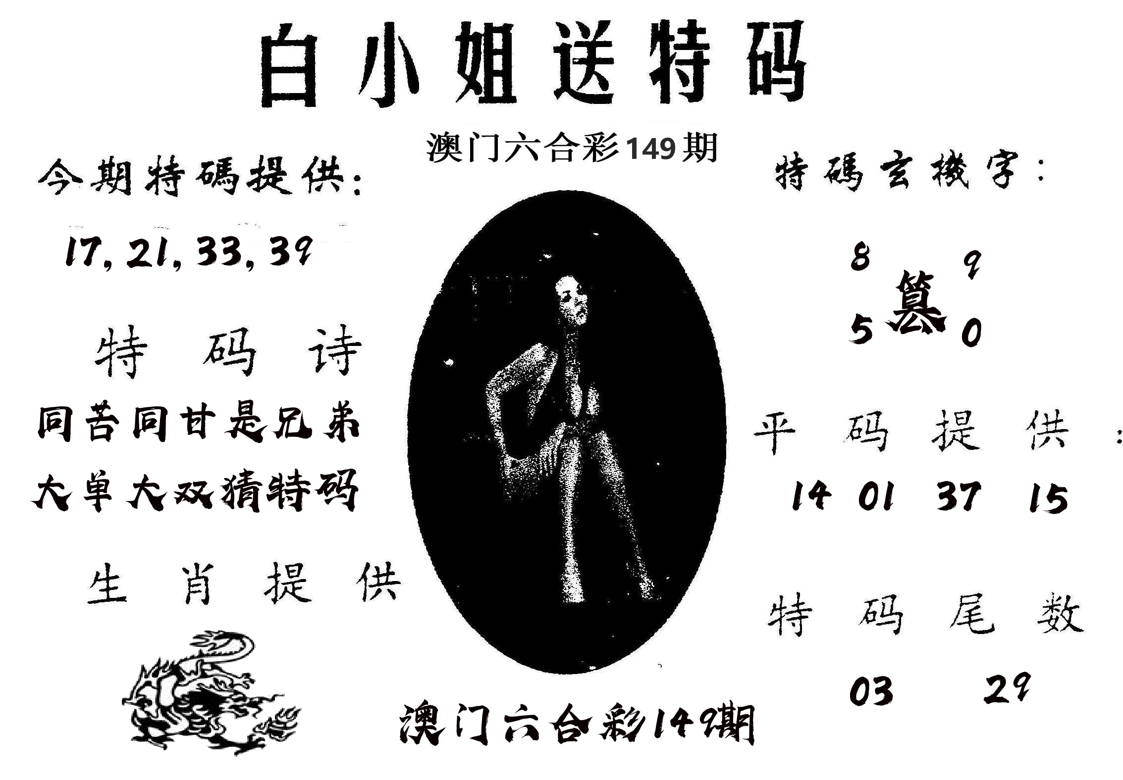 白姐送特 第149期