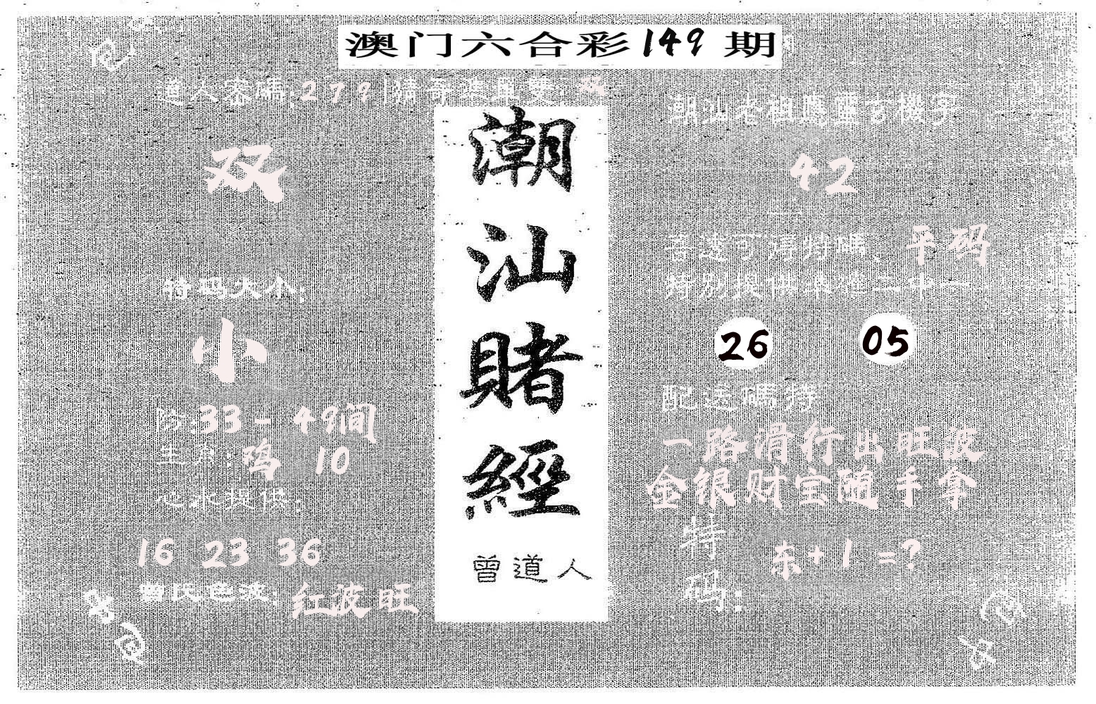 潮汕赌经 第149期