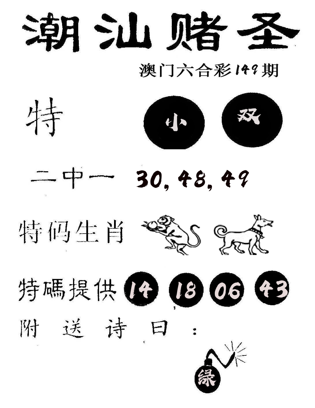 潮汕赌圣 第149期
