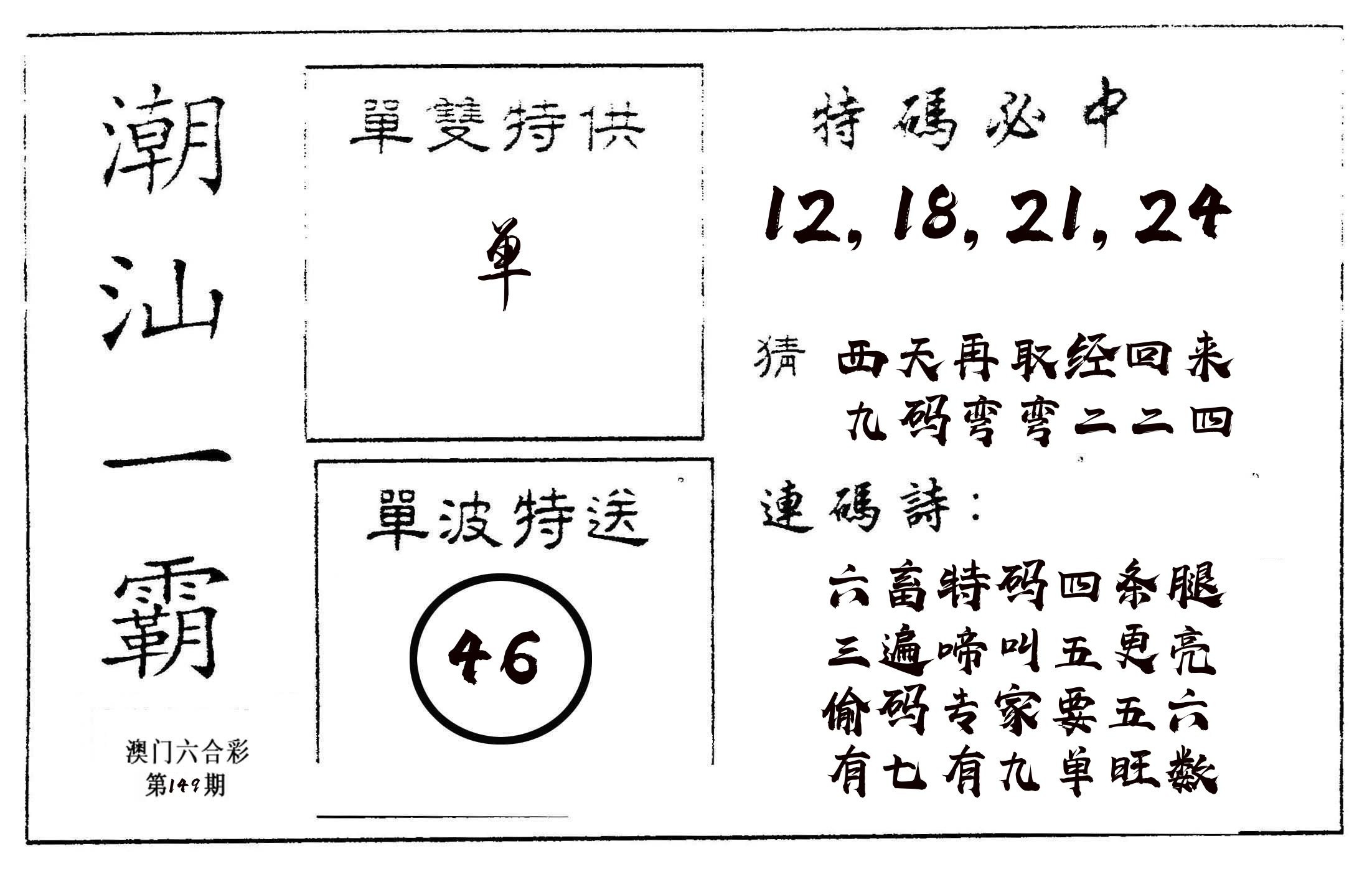 潮汕一霸A 第149期