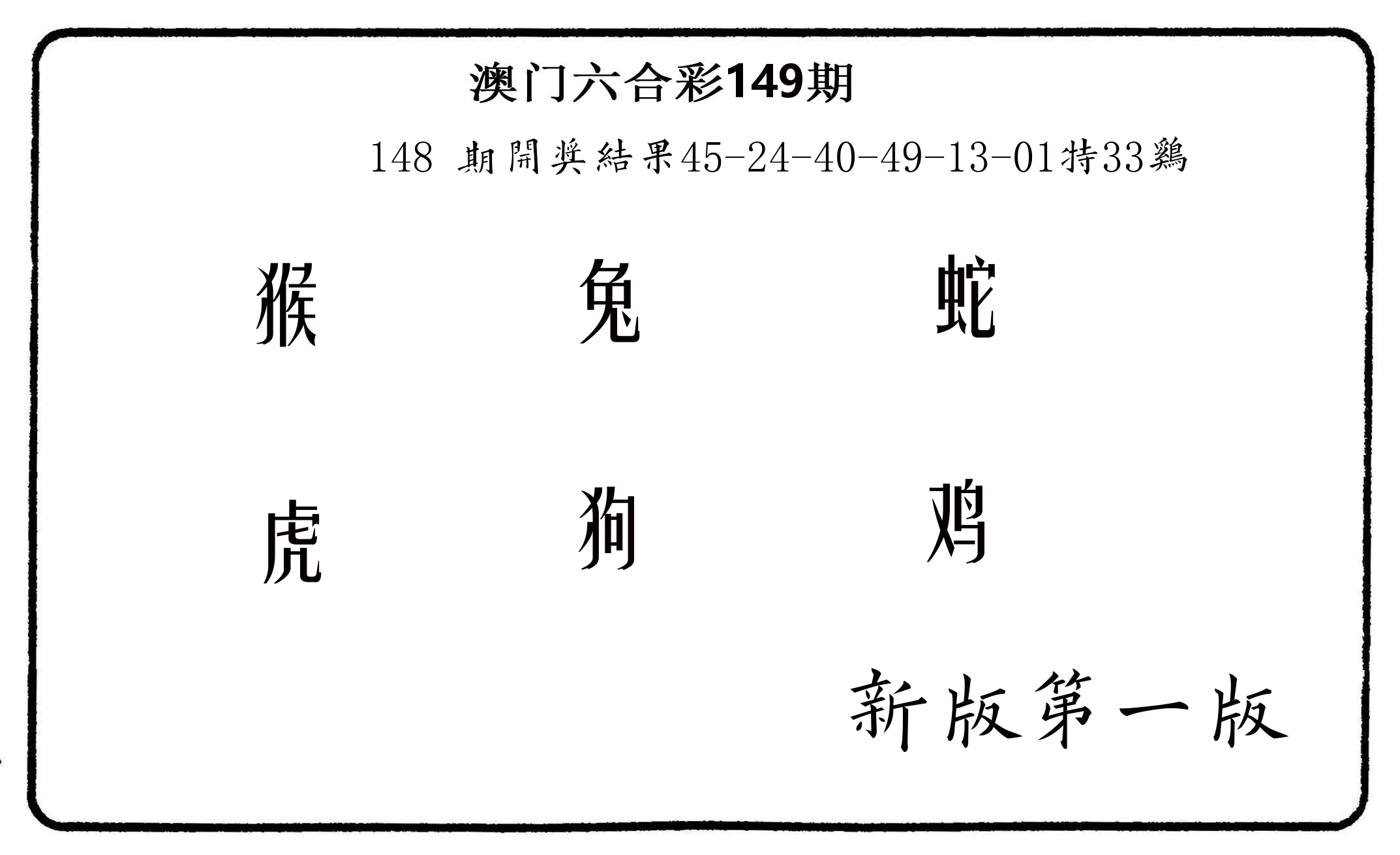 六肖中特 第149期