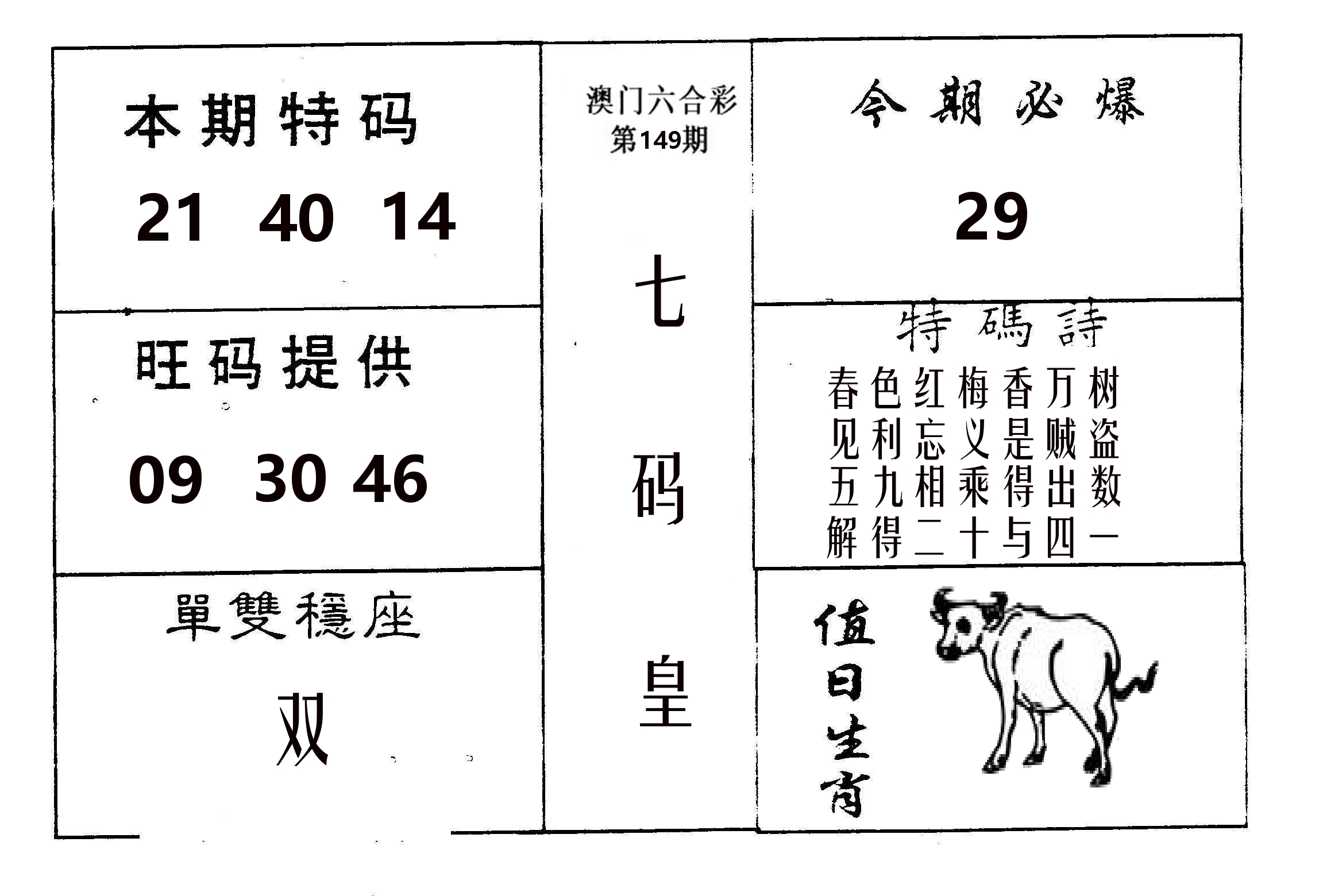 七码皇 第149期