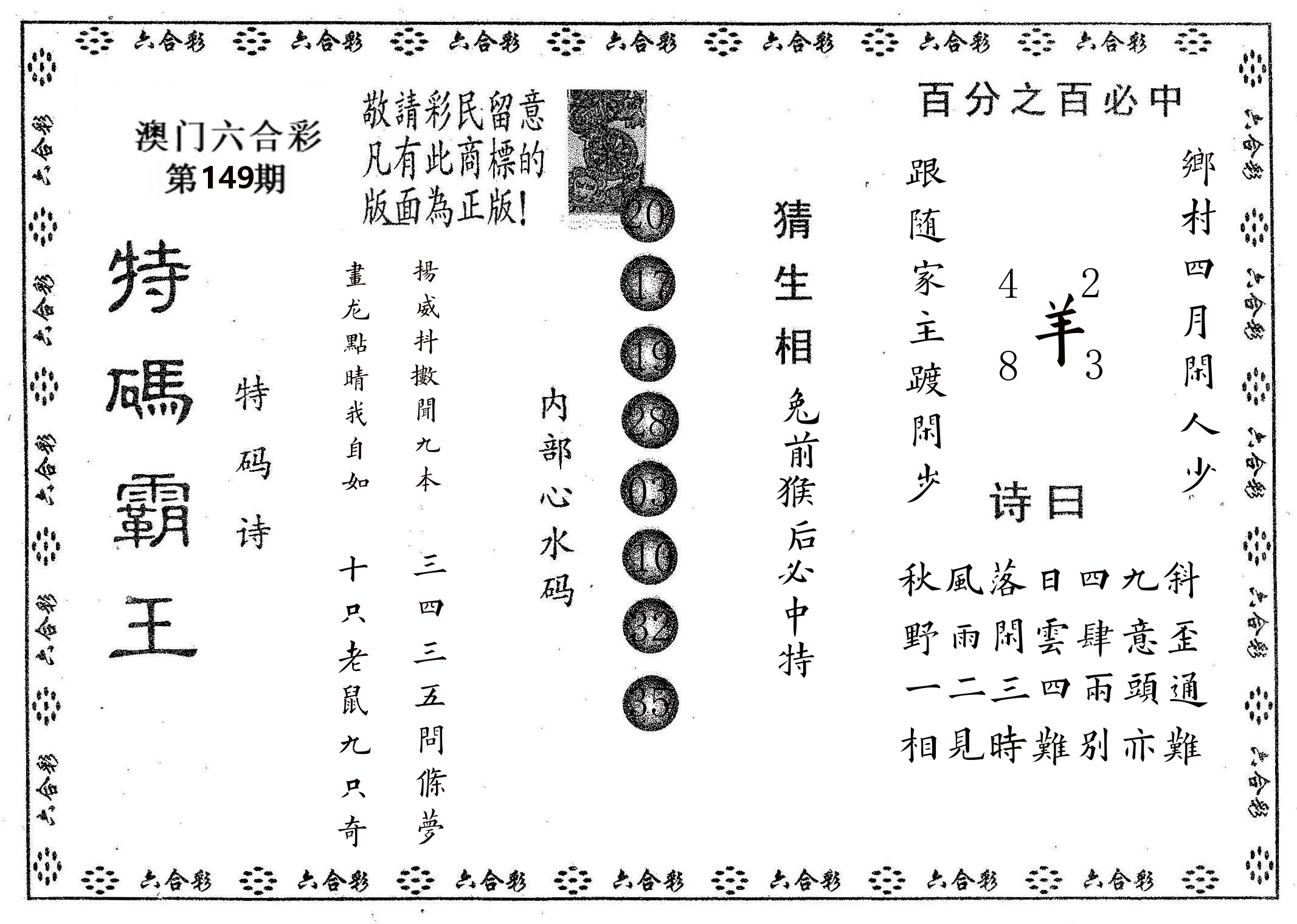 特码霸王A 第149期