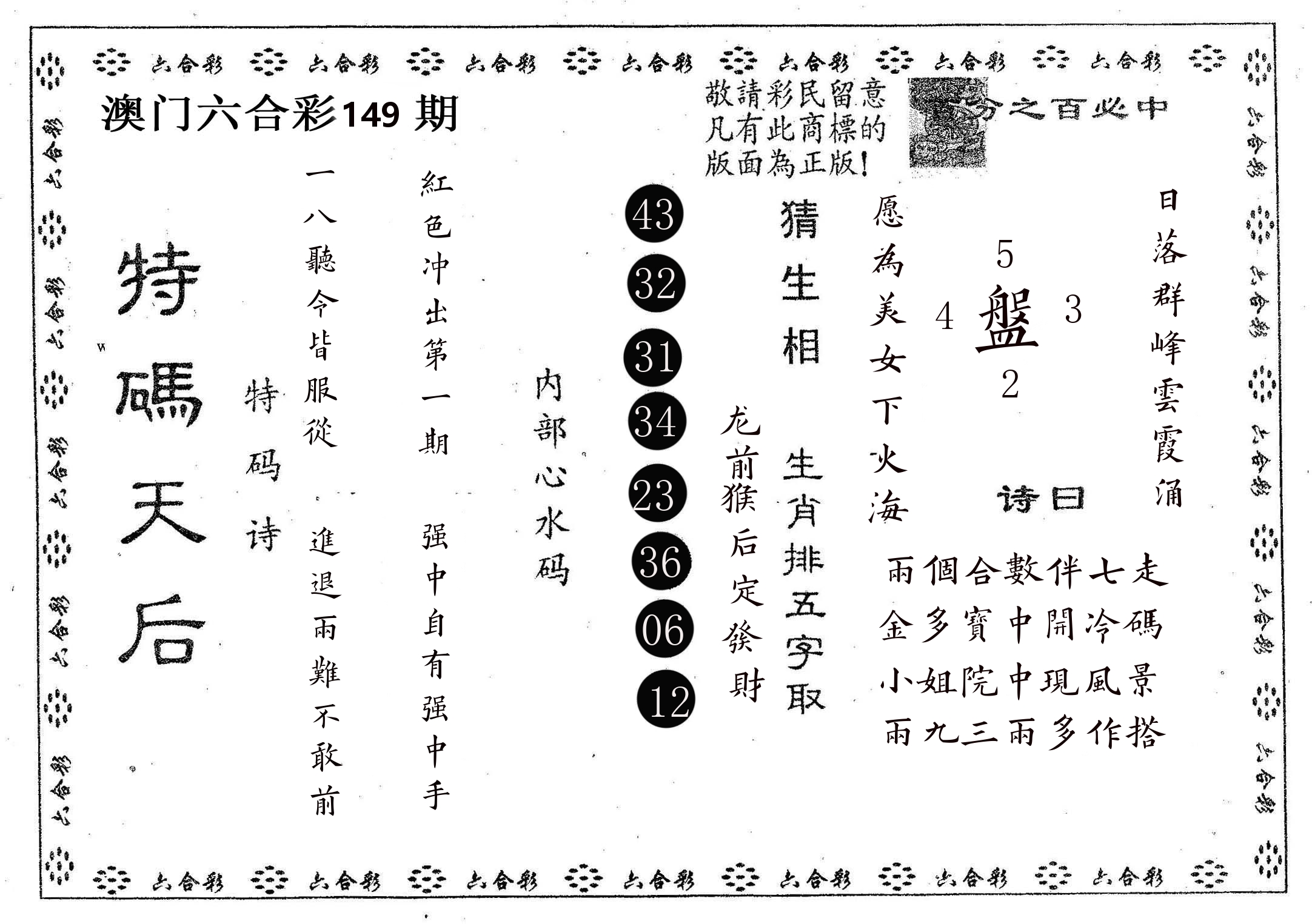 特码天后A 第149期