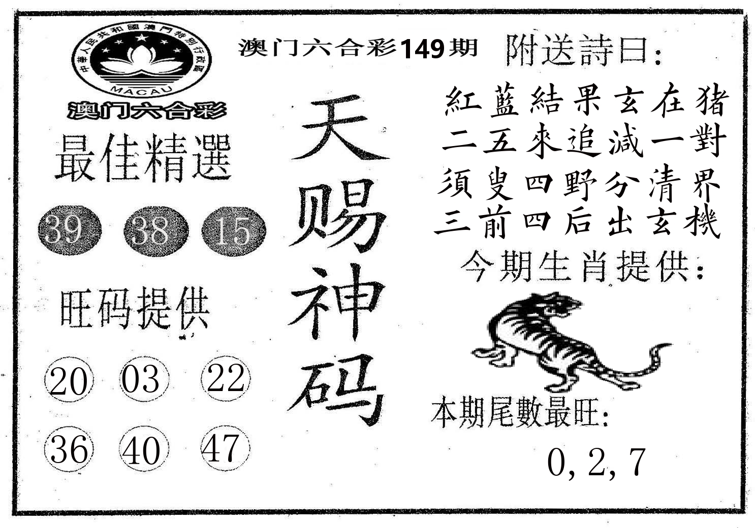 天赐神码 第149期