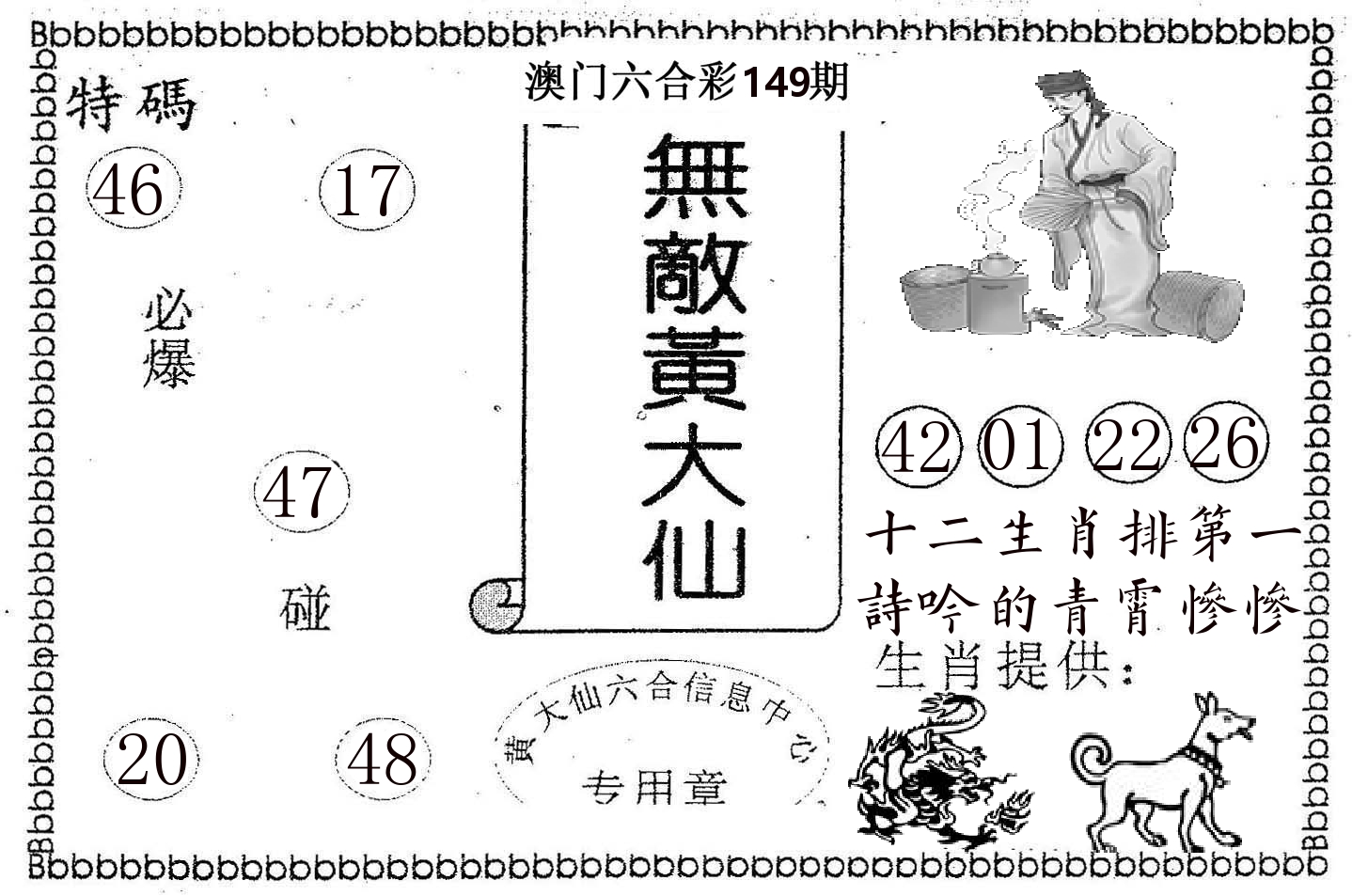无敌黄大仙 第149期