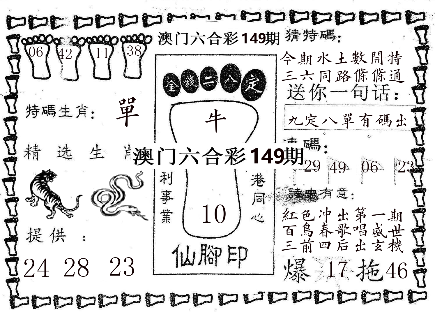 仙脚印 第149期