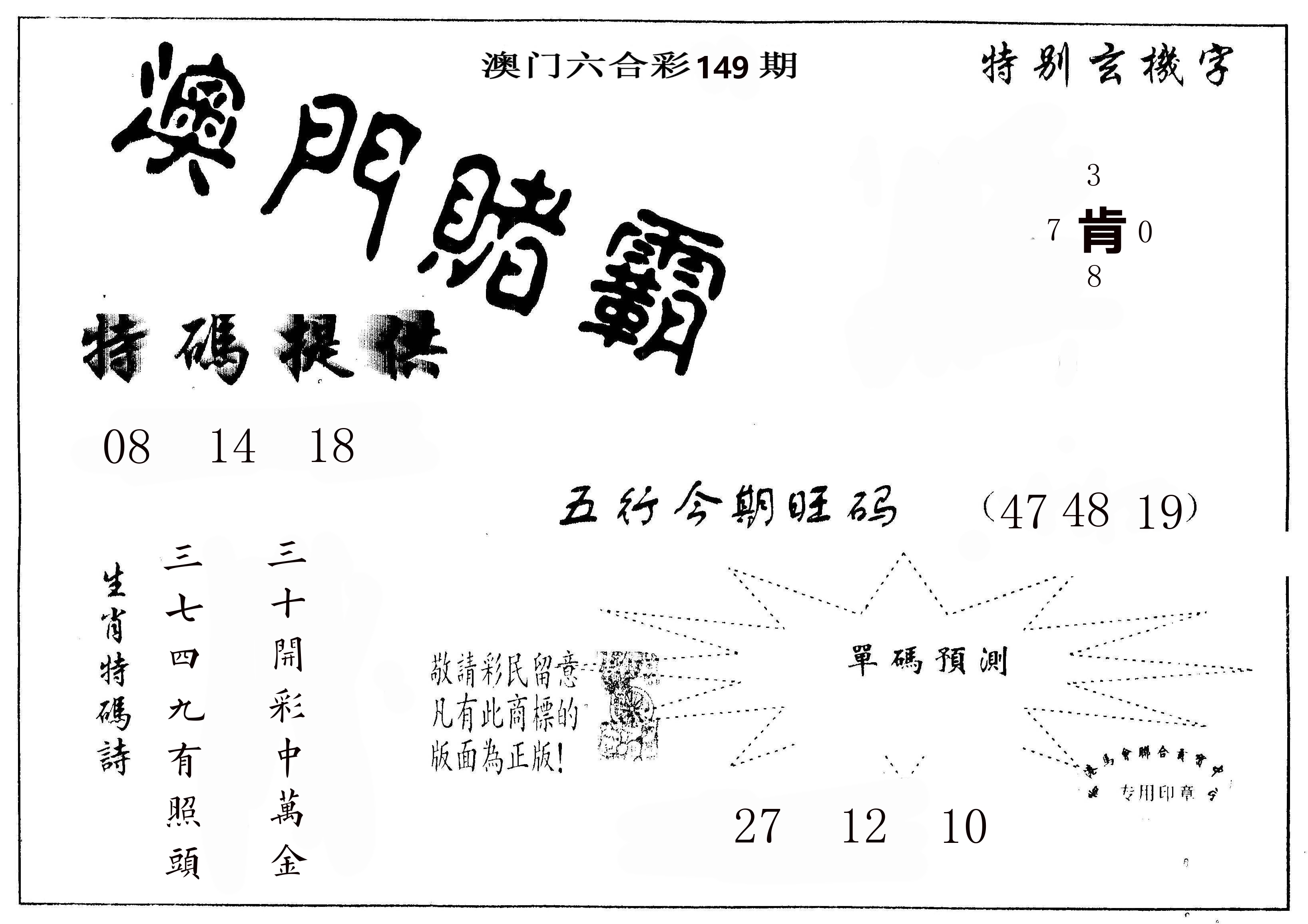 澳门赌霸 第149期