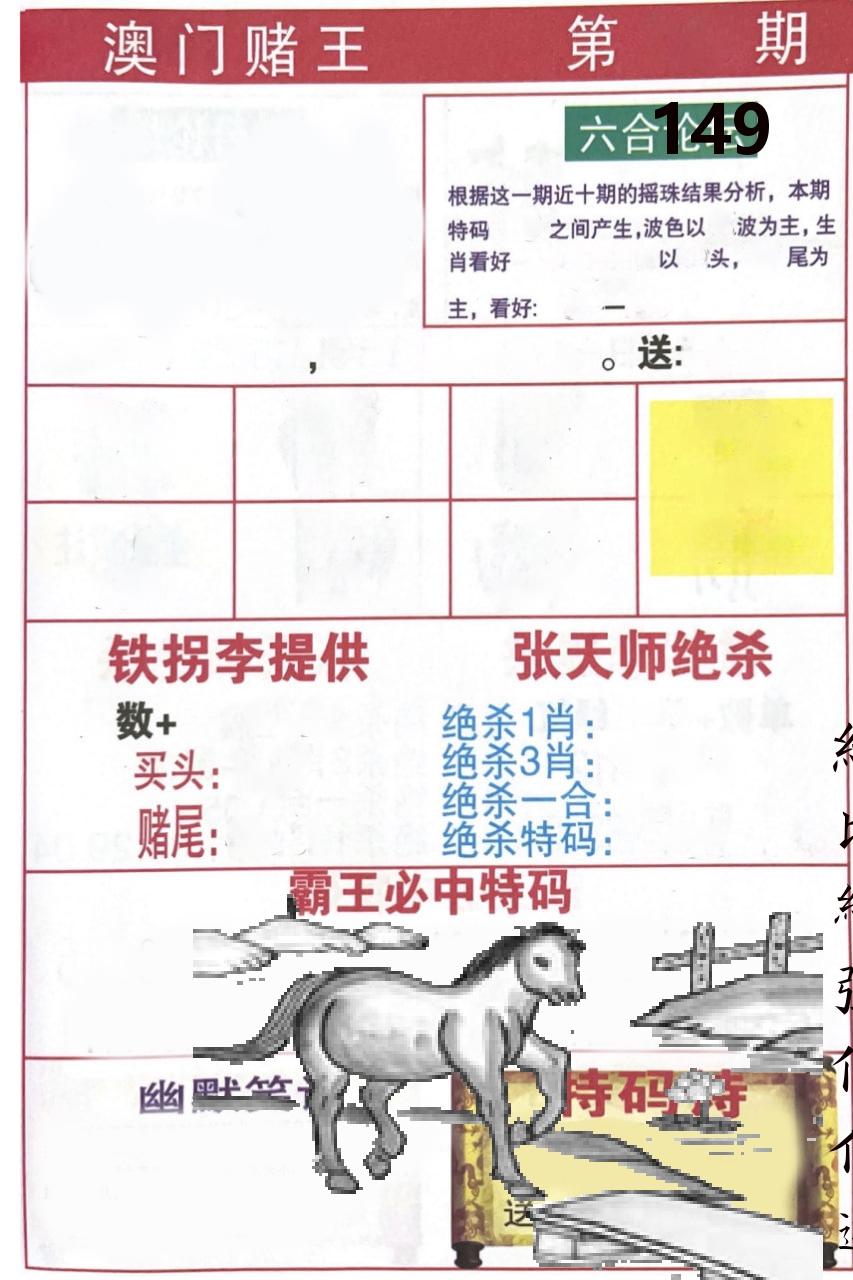 澳门堵王 第149期