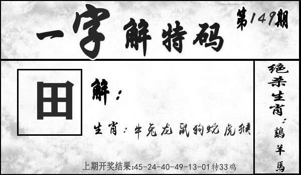 一字解特码 第149期