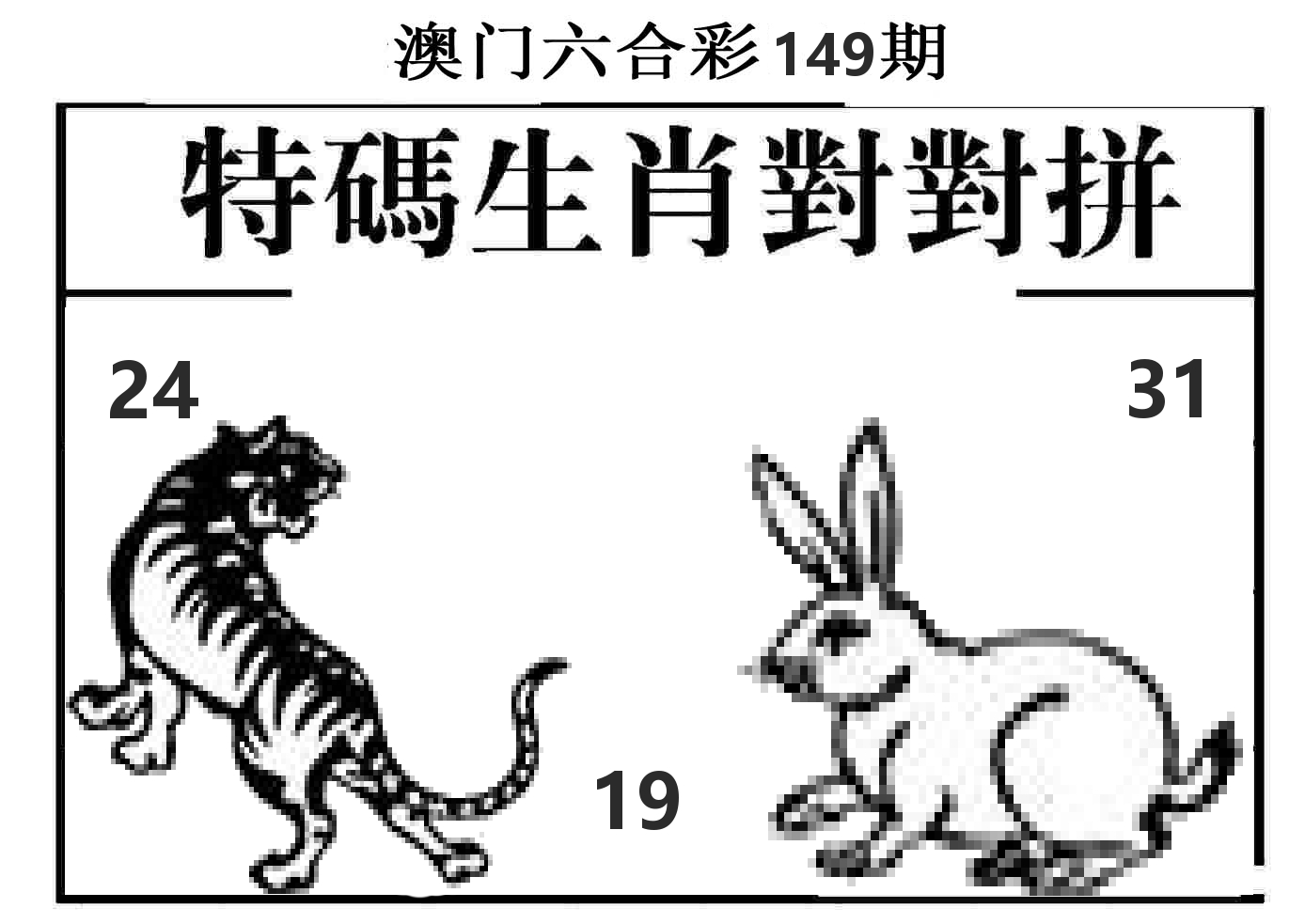 特码生肖对对拼 第149期