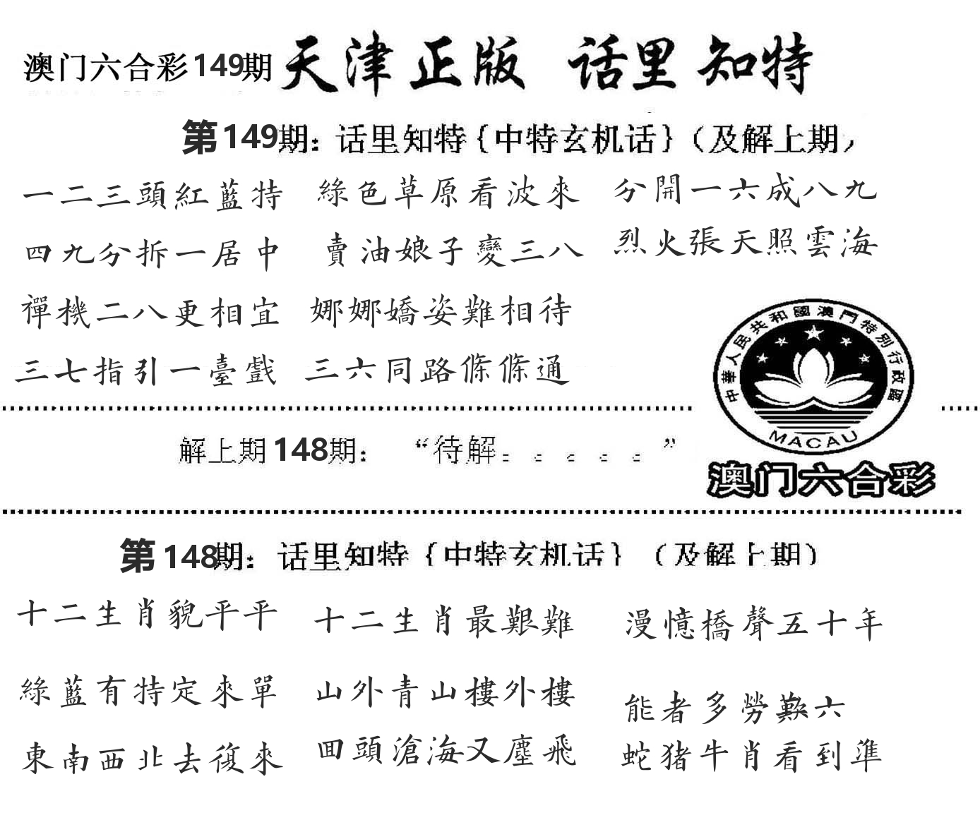 天津正版话里知特 第149期