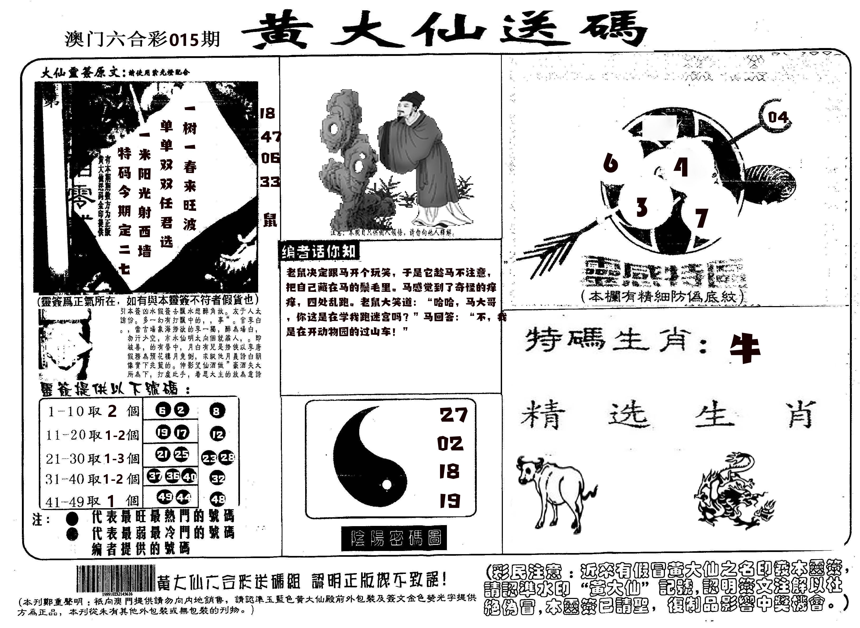 黄大仙射箭(信封) 第15期