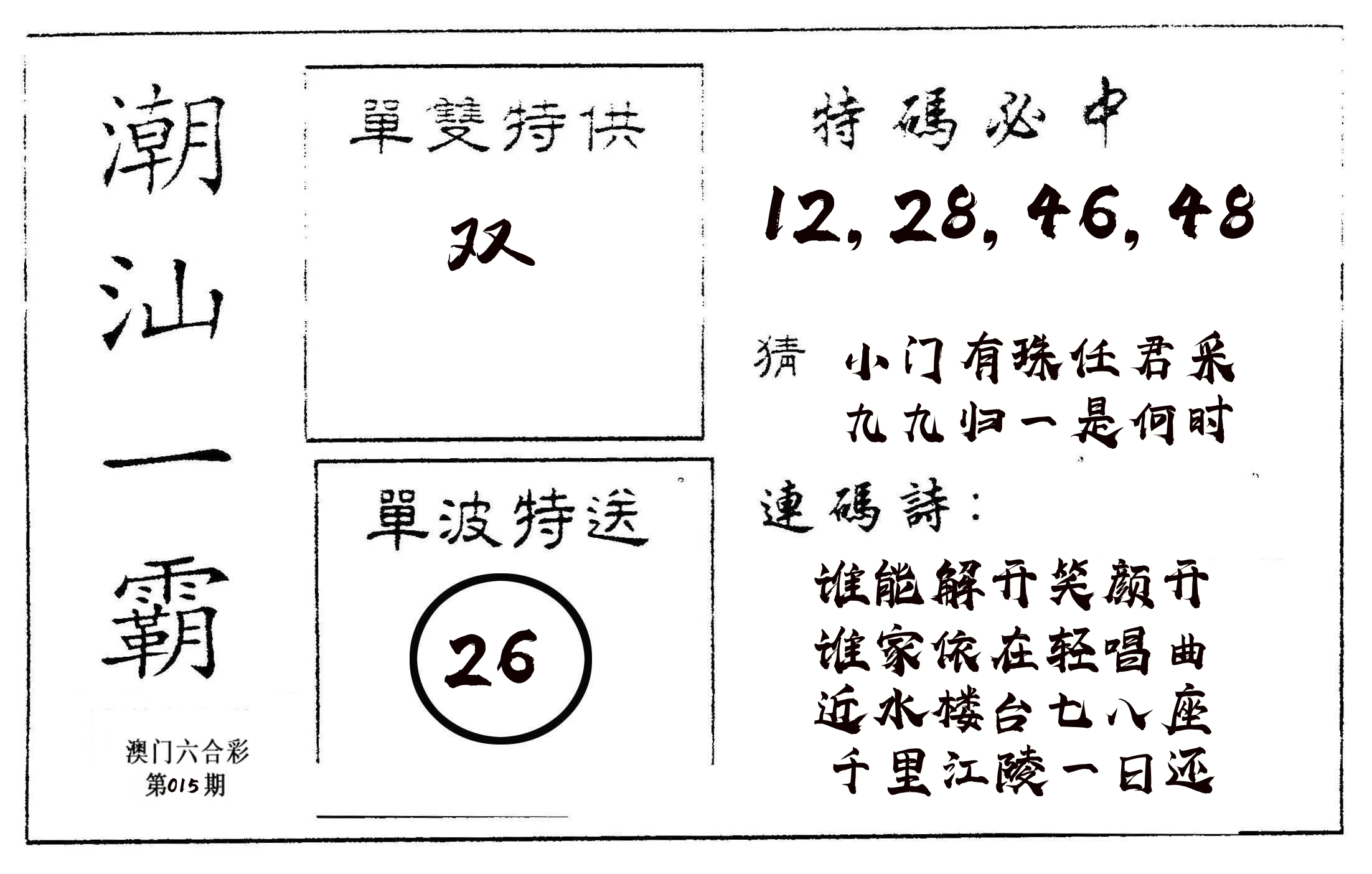 潮汕一霸A 第15期