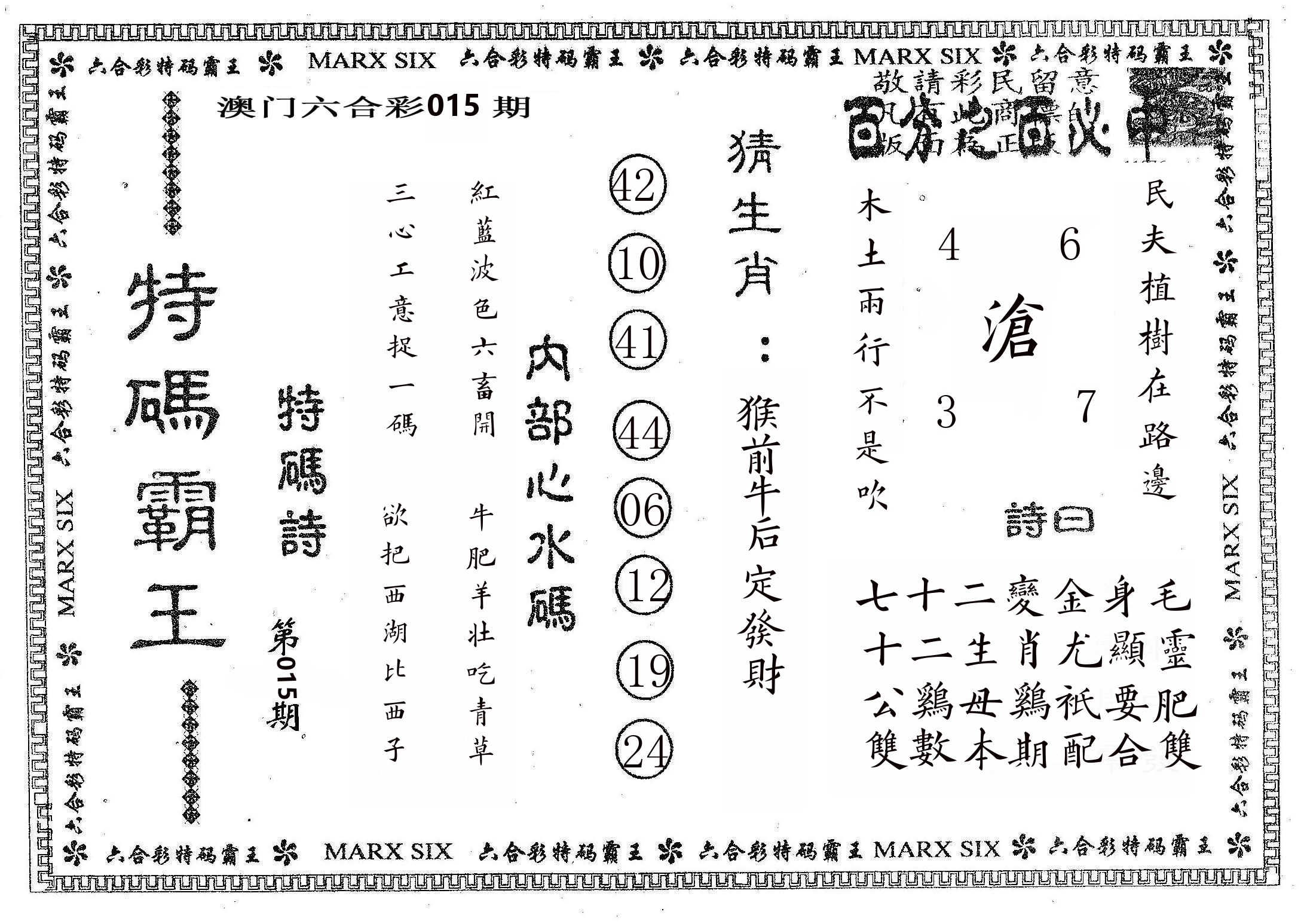 特码霸王B 第15期