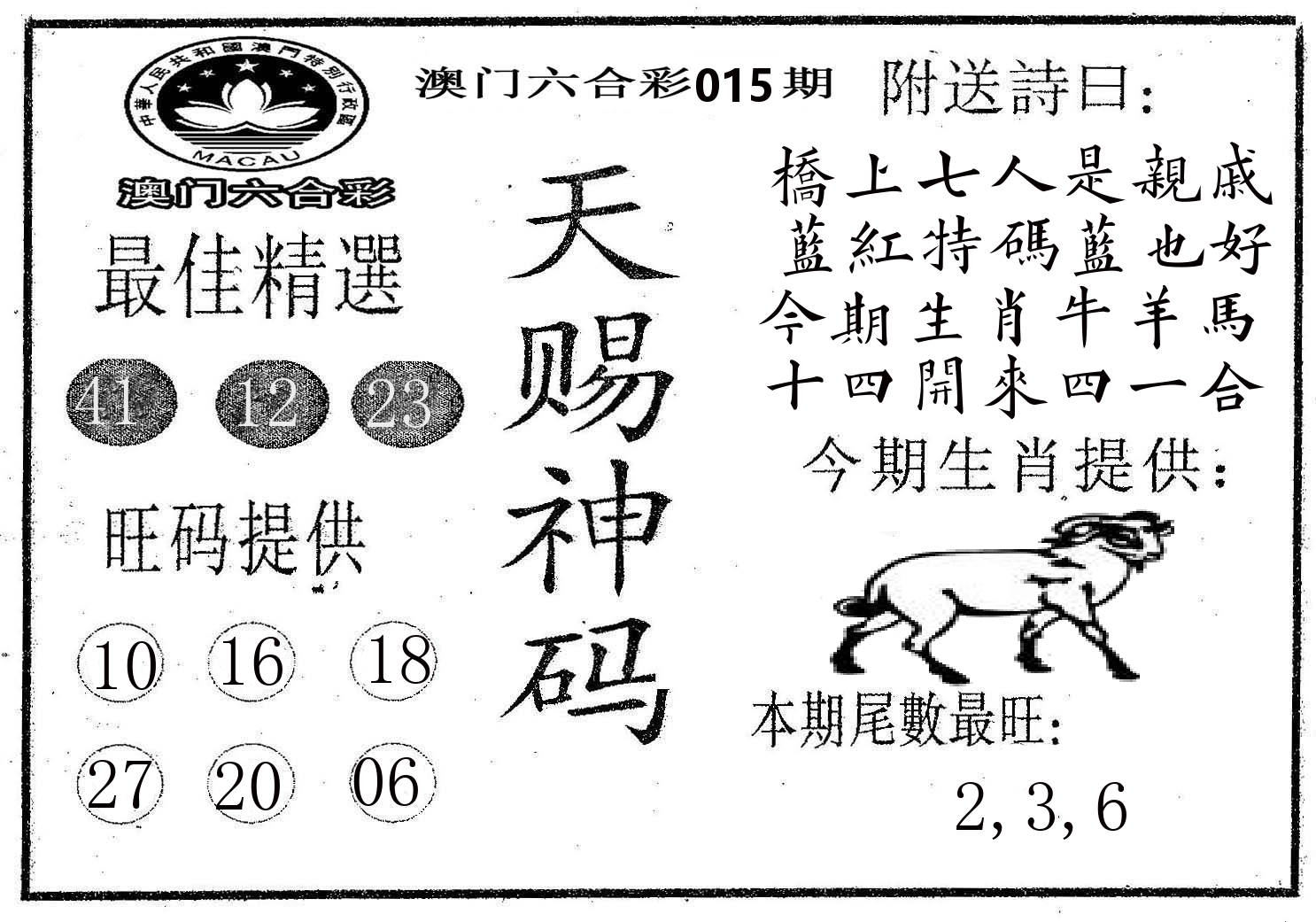 天赐神码 第15期