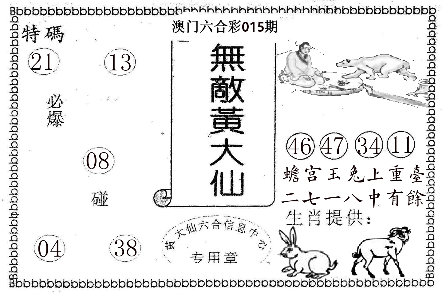 无敌黄大仙 第15期